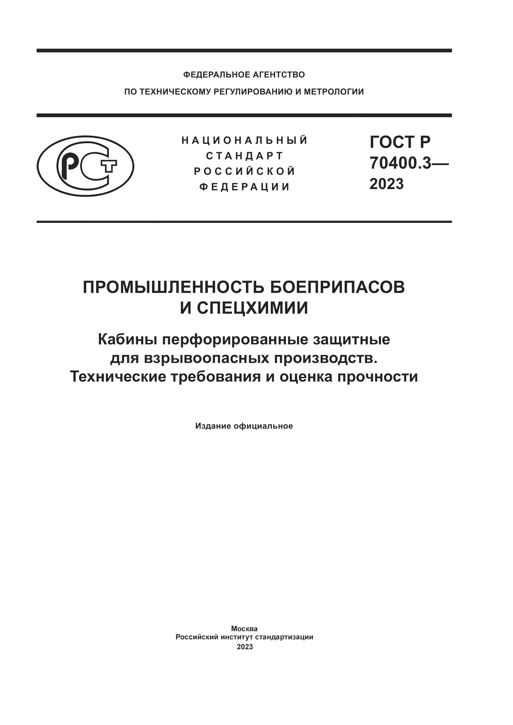ГОСТ Р 70400.3-2023, страница 1