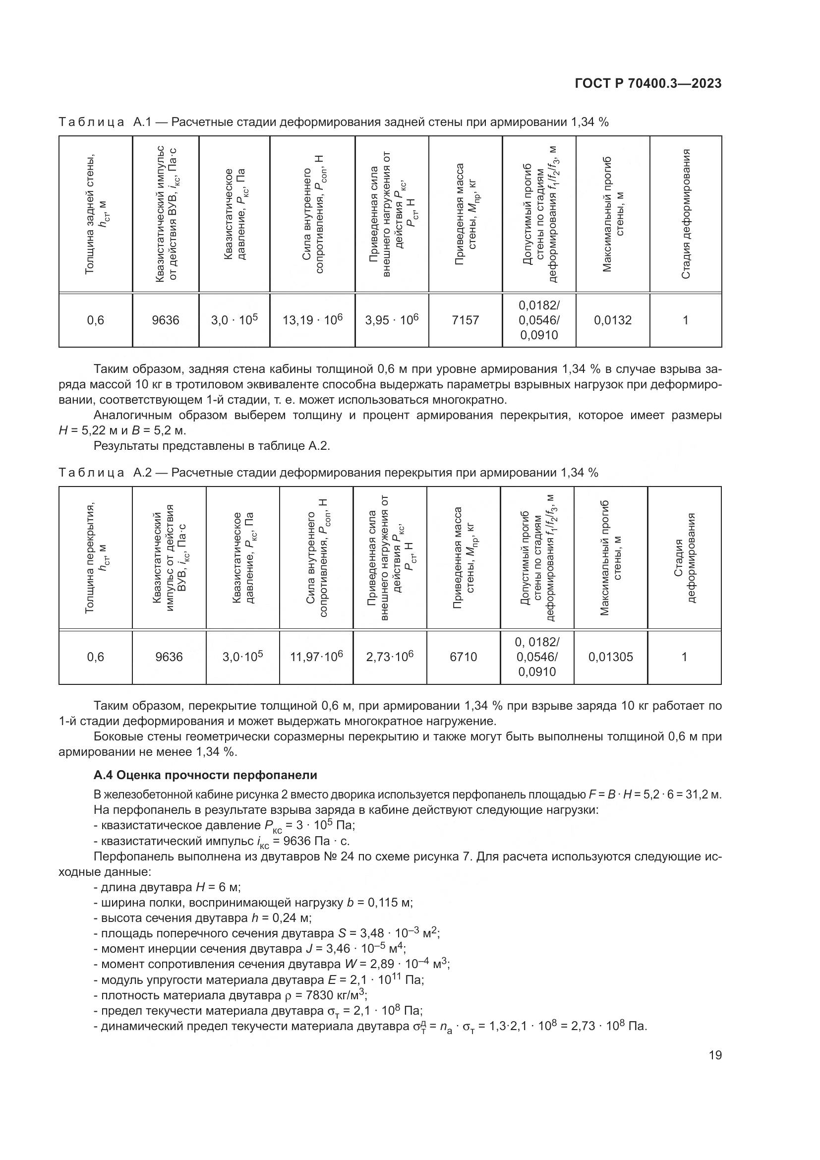 ГОСТ Р 70400.3-2023, страница 23