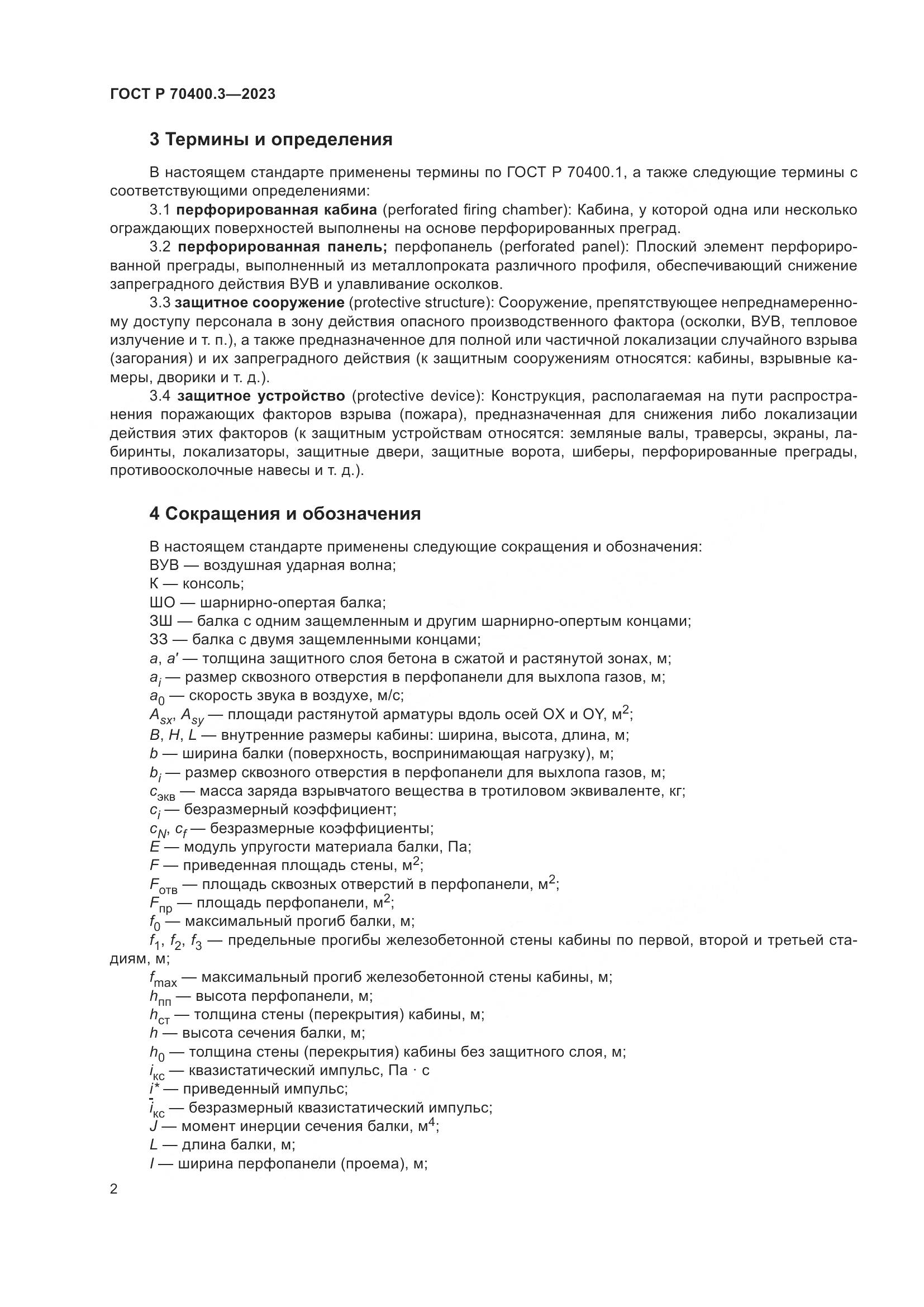 ГОСТ Р 70400.3-2023, страница 6