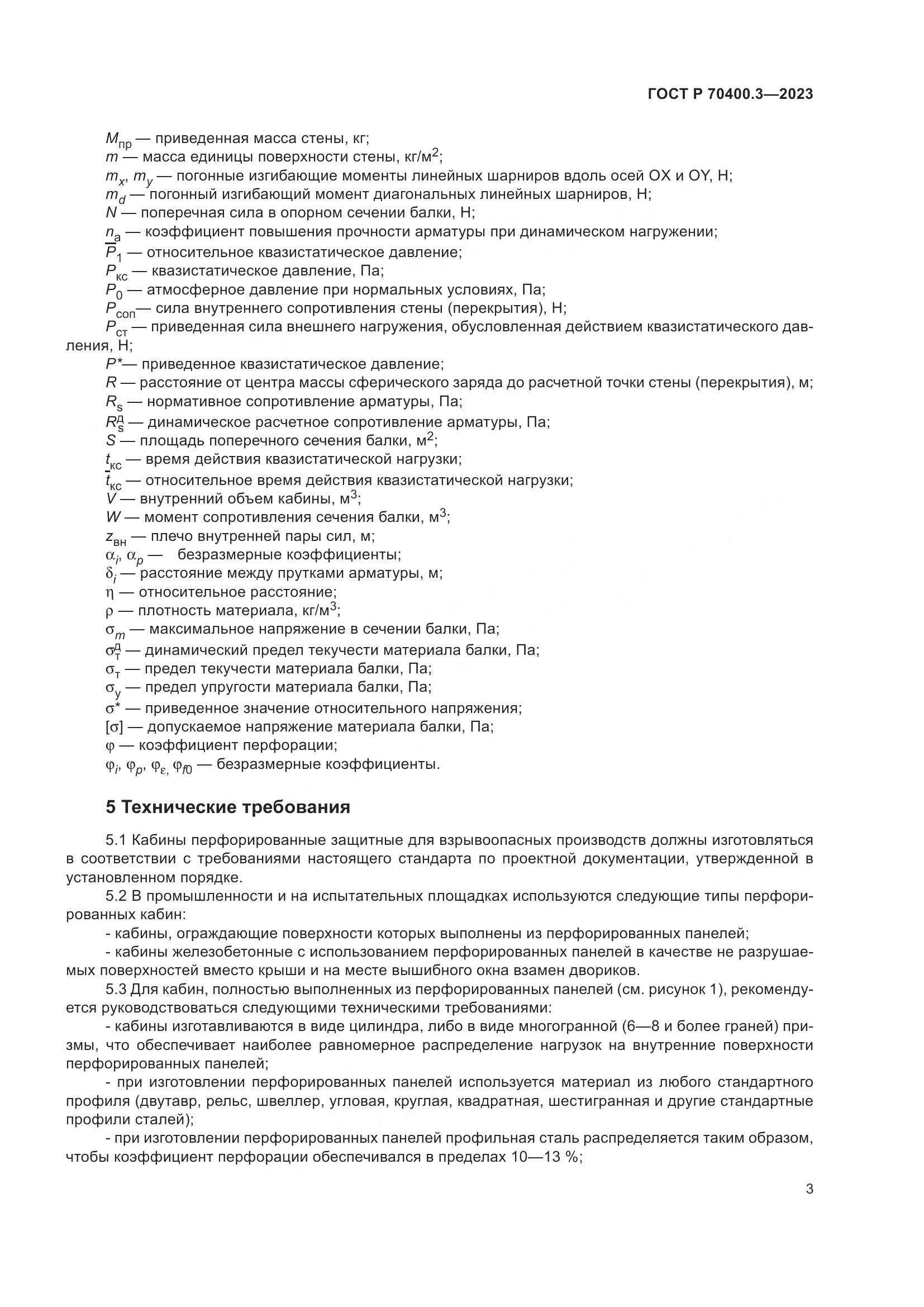 ГОСТ Р 70400.3-2023, страница 7