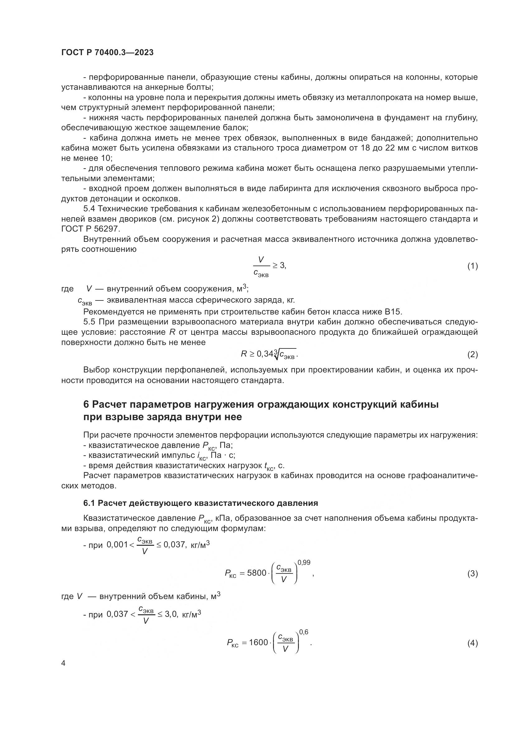ГОСТ Р 70400.3-2023, страница 8