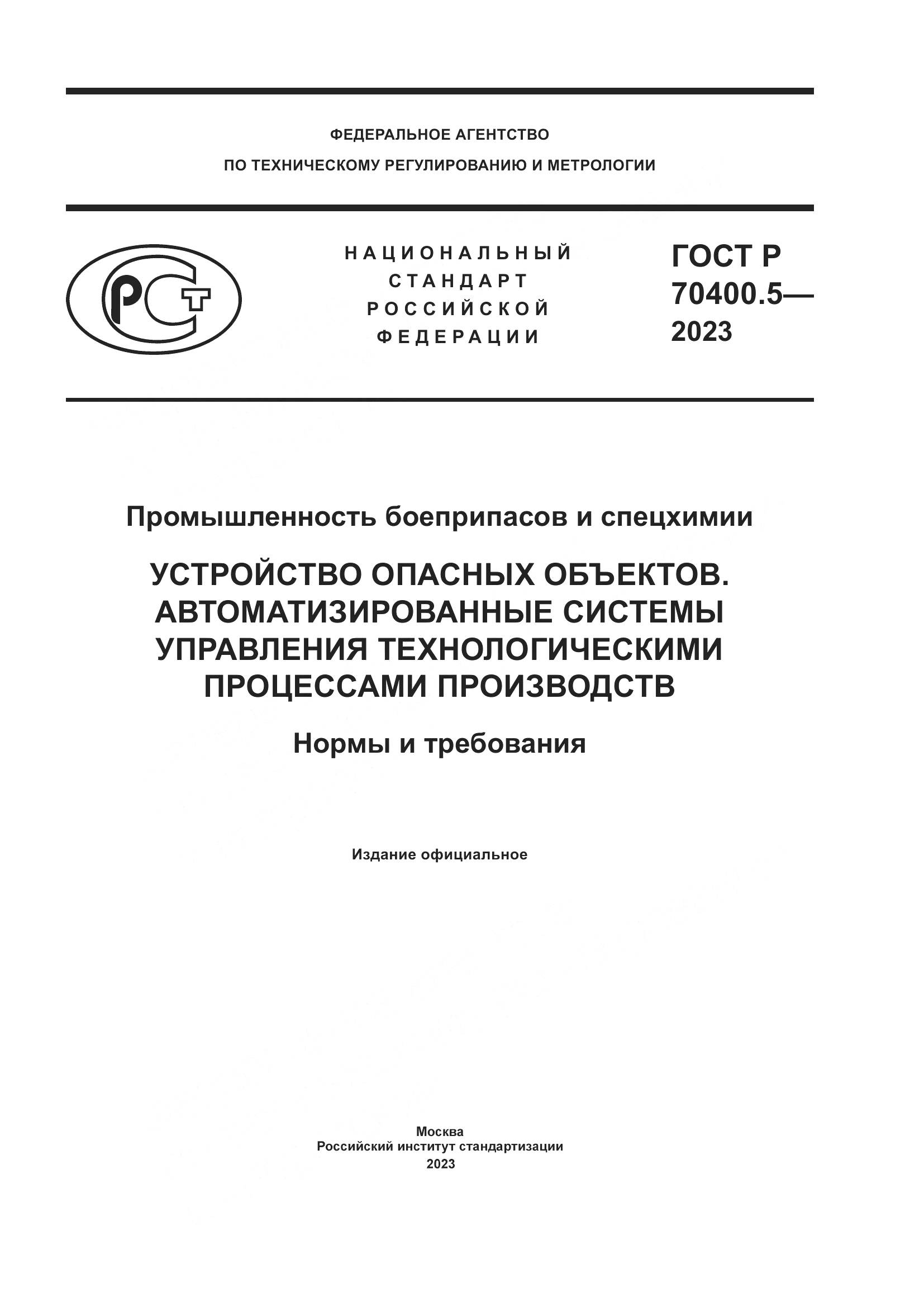 ГОСТ Р 70400.5-2023, страница 1