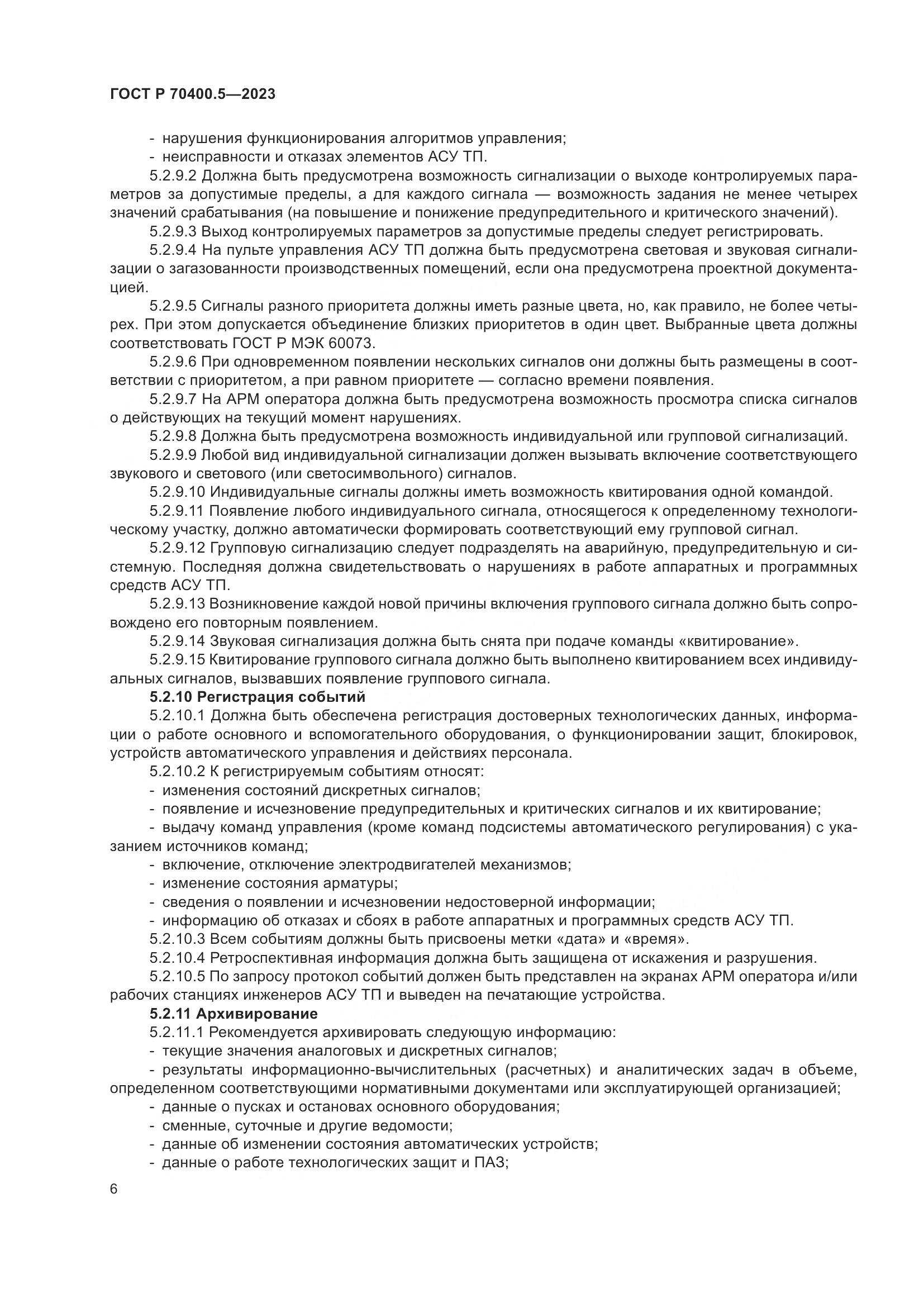 ГОСТ Р 70400.5-2023, страница 10