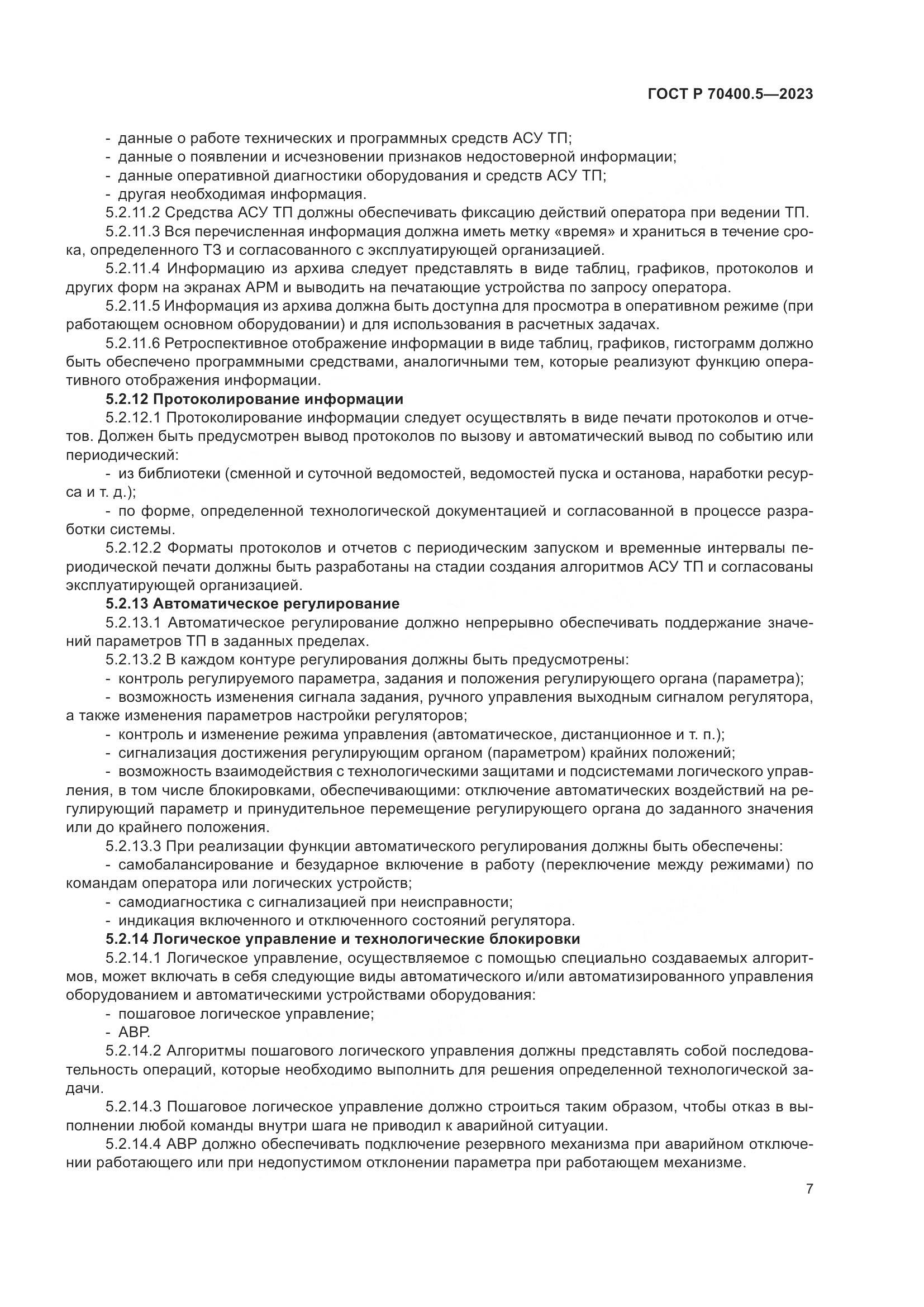 ГОСТ Р 70400.5-2023, страница 11