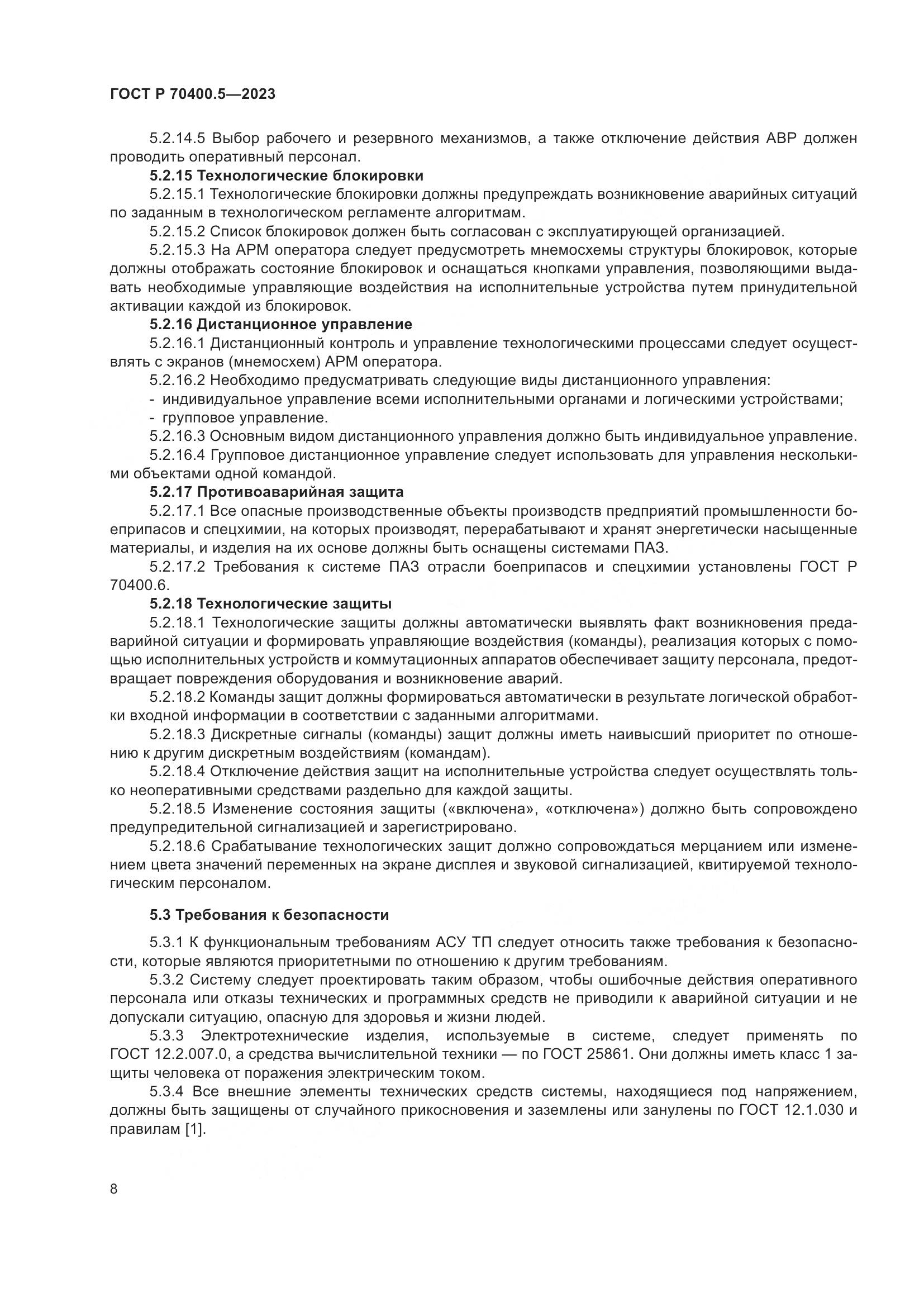 ГОСТ Р 70400.5-2023, страница 12