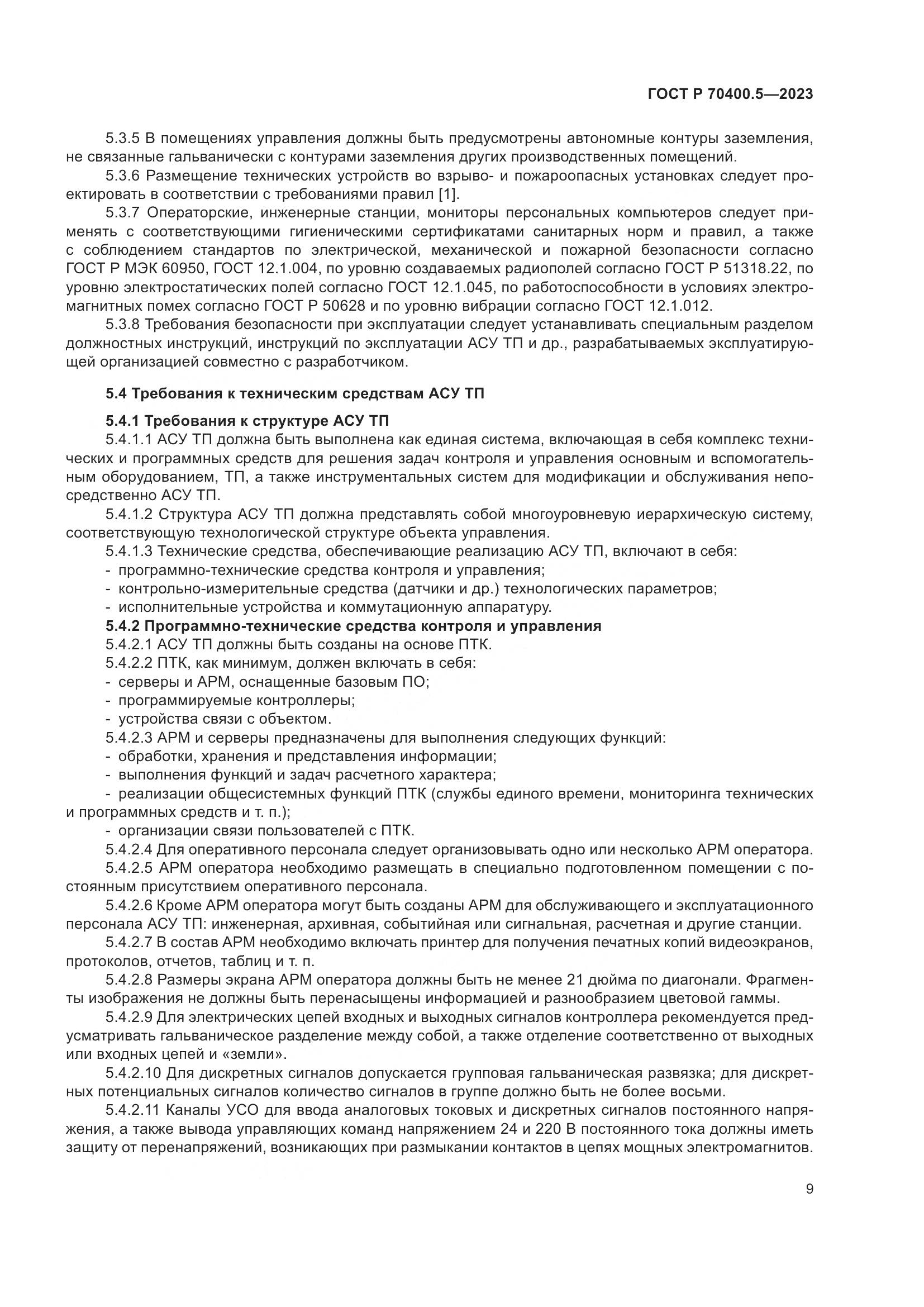ГОСТ Р 70400.5-2023, страница 13