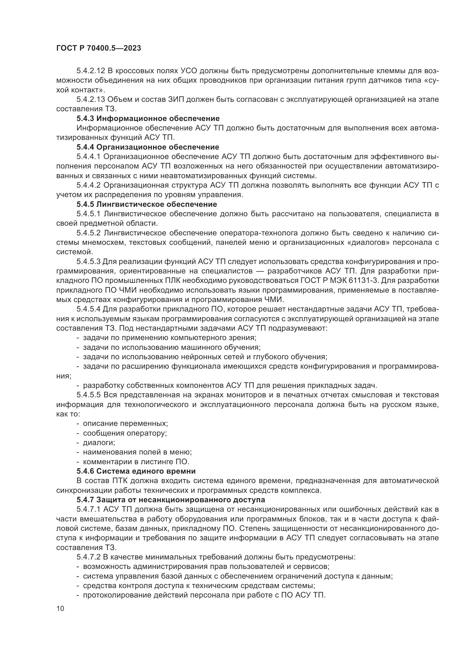 ГОСТ Р 70400.5-2023, страница 14