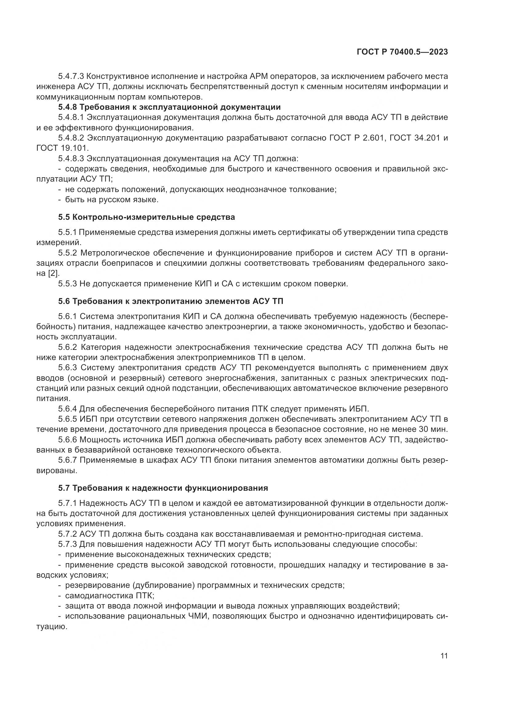 ГОСТ Р 70400.5-2023, страница 15