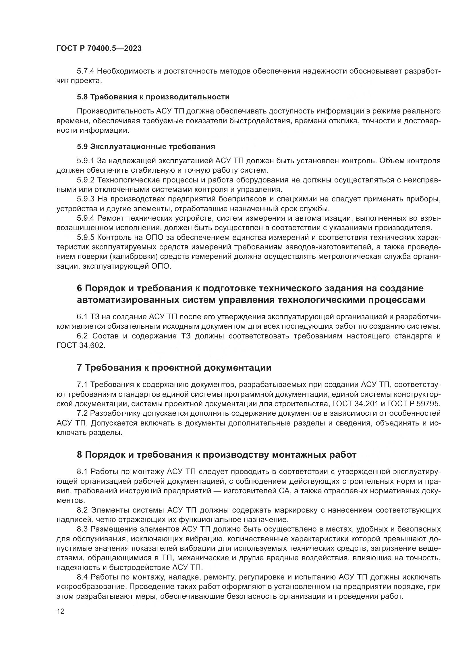 ГОСТ Р 70400.5-2023, страница 16