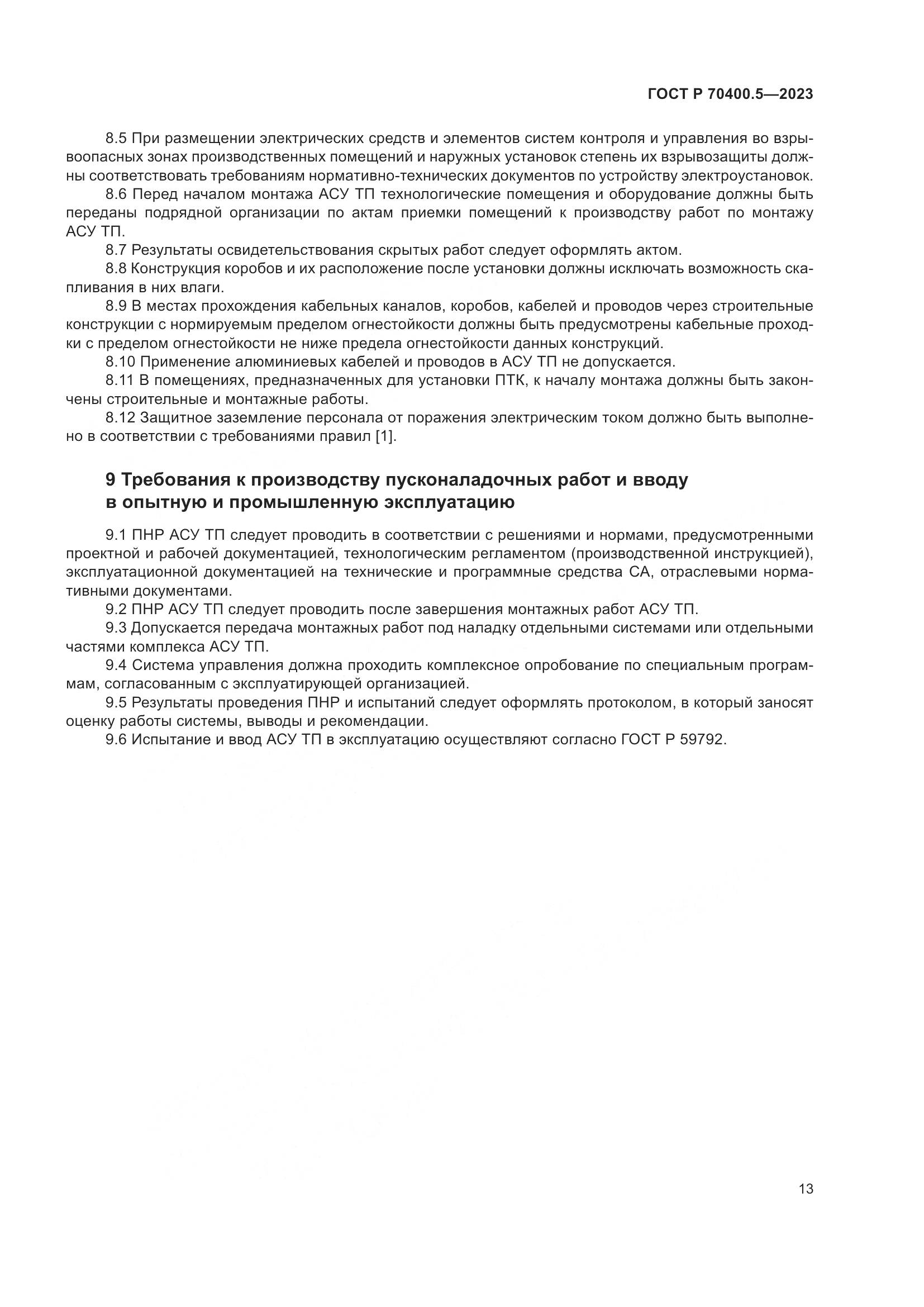 ГОСТ Р 70400.5-2023, страница 17