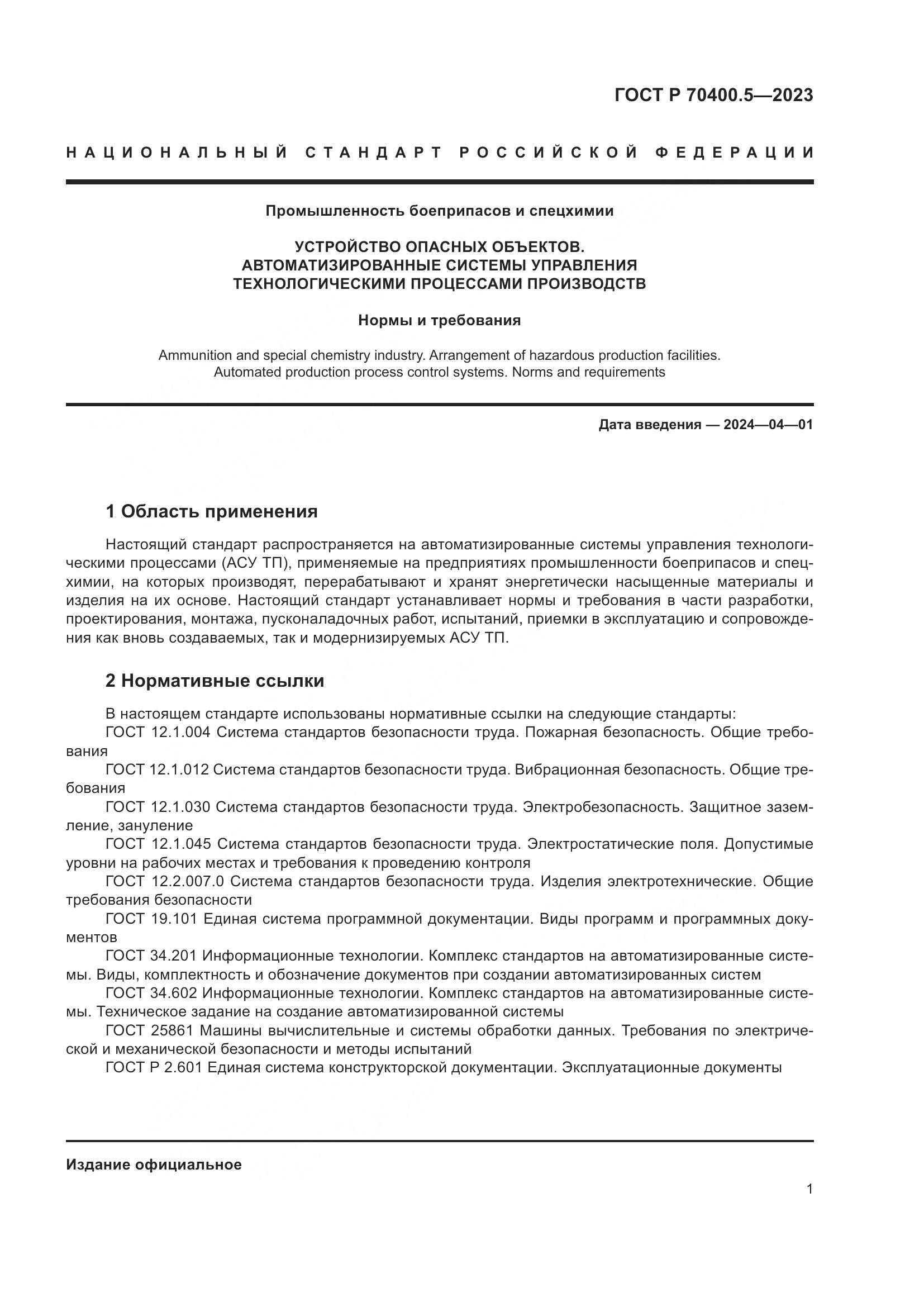 ГОСТ Р 70400.5-2023, страница 5