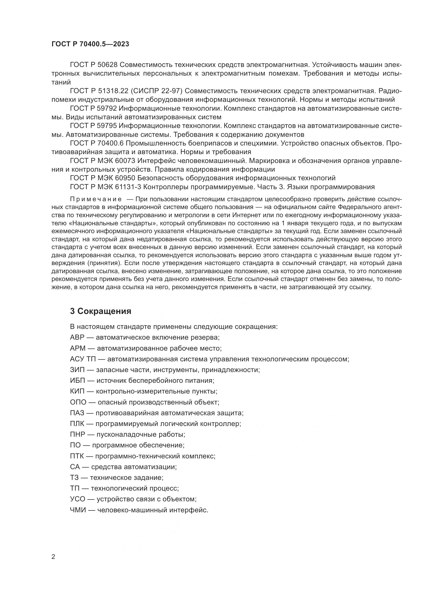 ГОСТ Р 70400.5-2023, страница 6