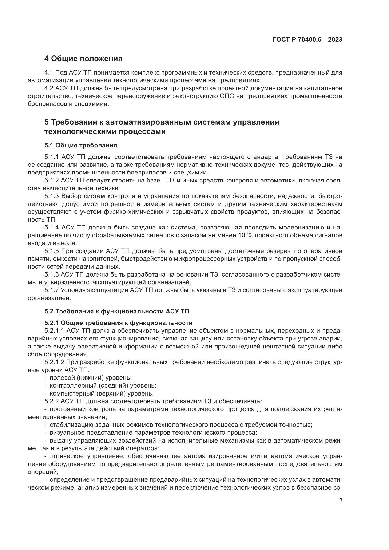 ГОСТ Р 70400.5-2023, страница 7