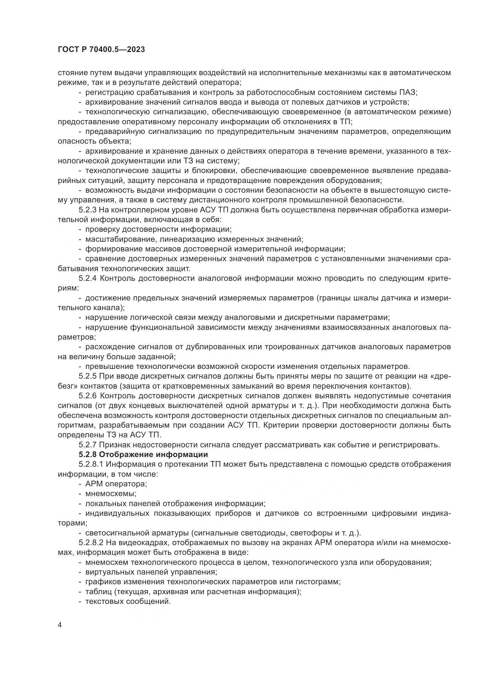 ГОСТ Р 70400.5-2023, страница 8