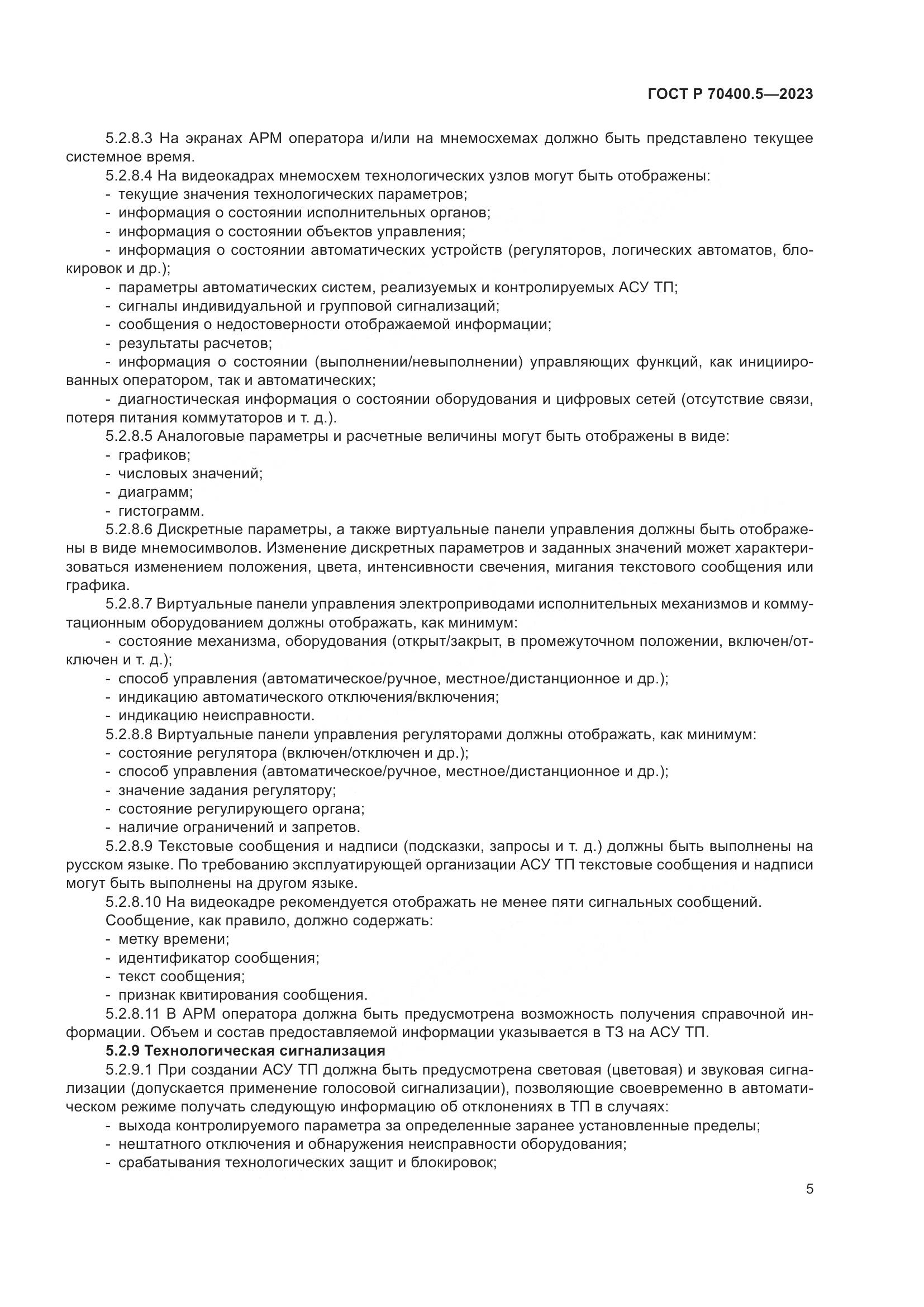 ГОСТ Р 70400.5-2023, страница 9
