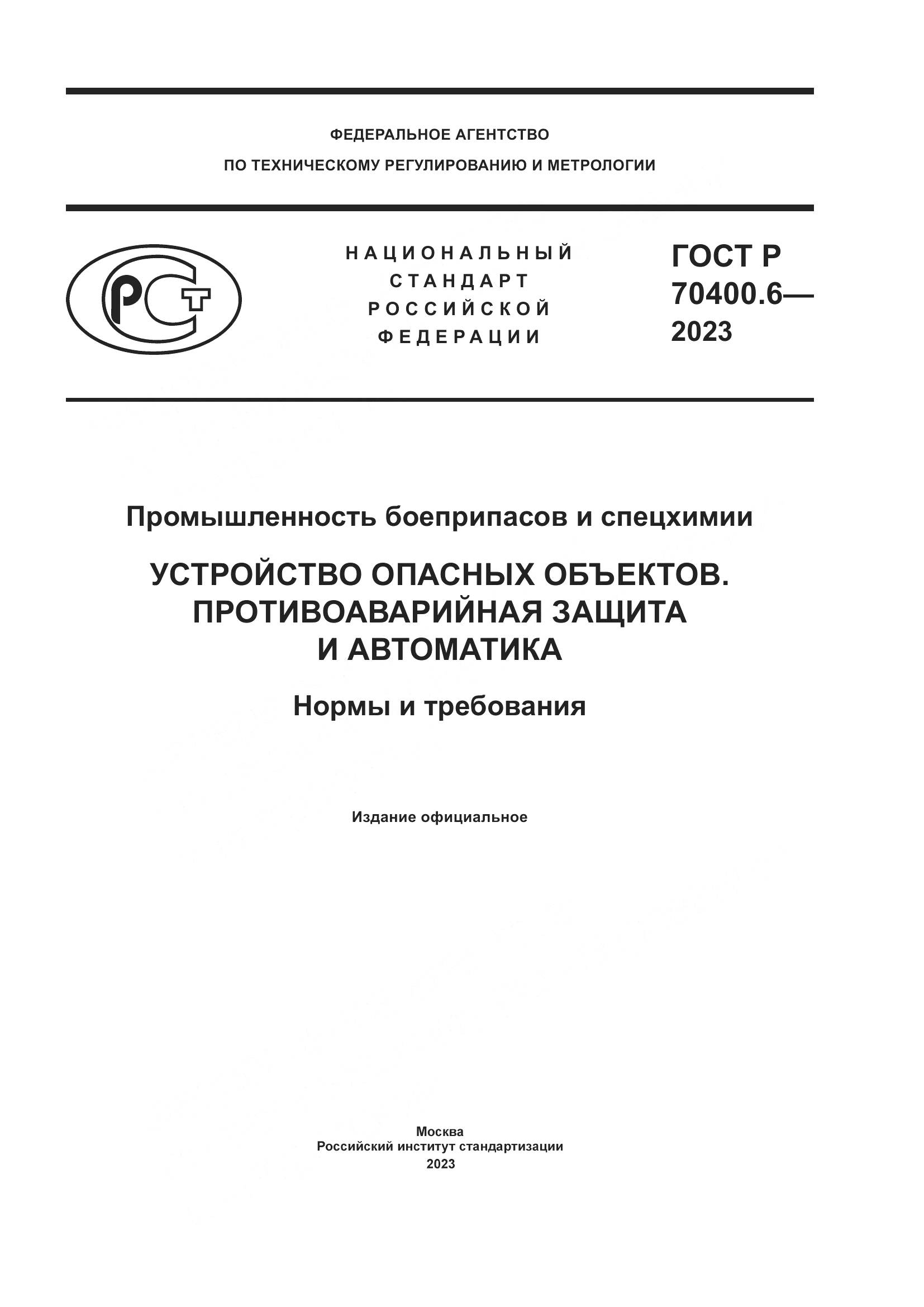 ГОСТ Р 70400.6-2023, страница 1