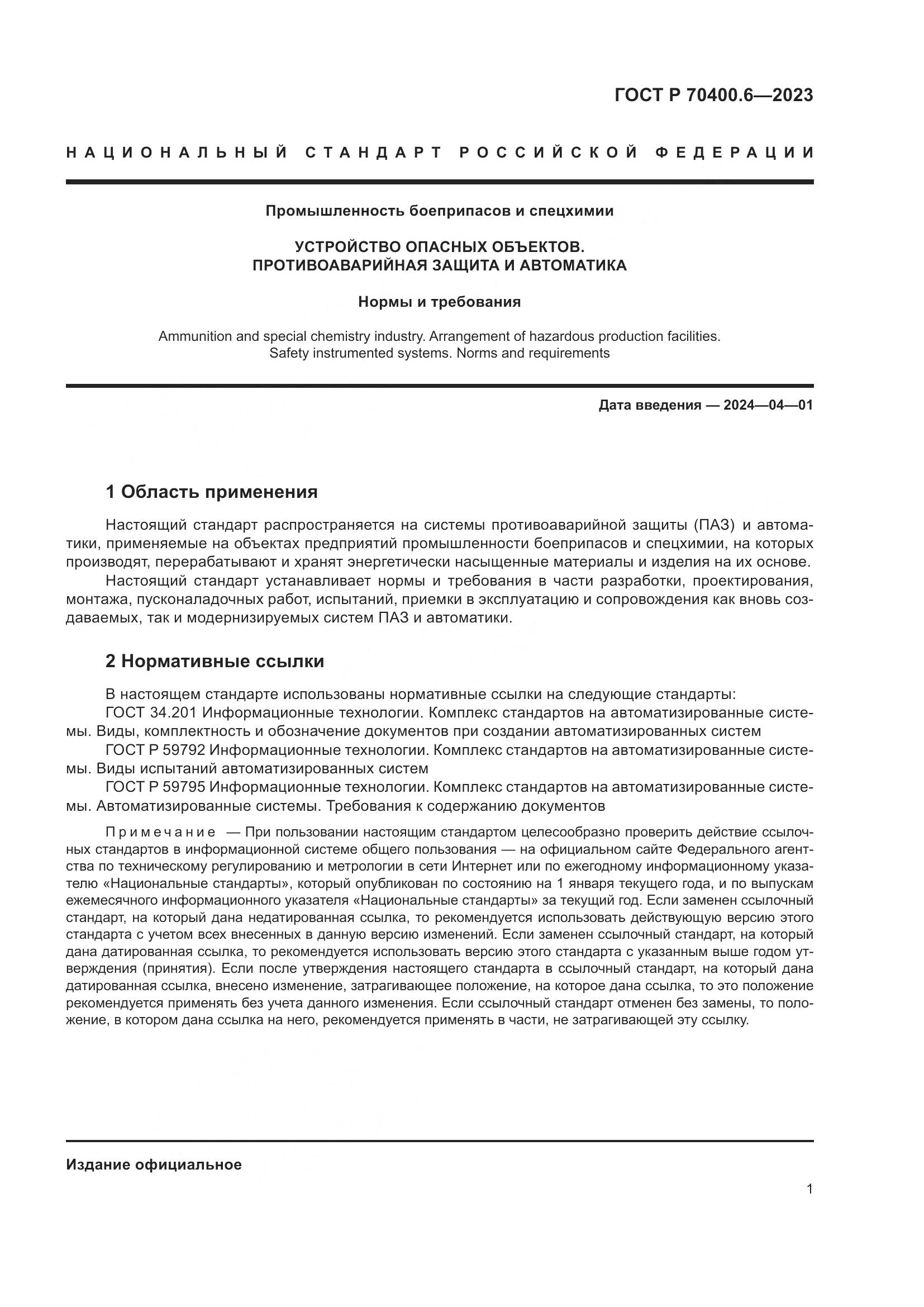 ГОСТ Р 70400.6-2023, страница 3