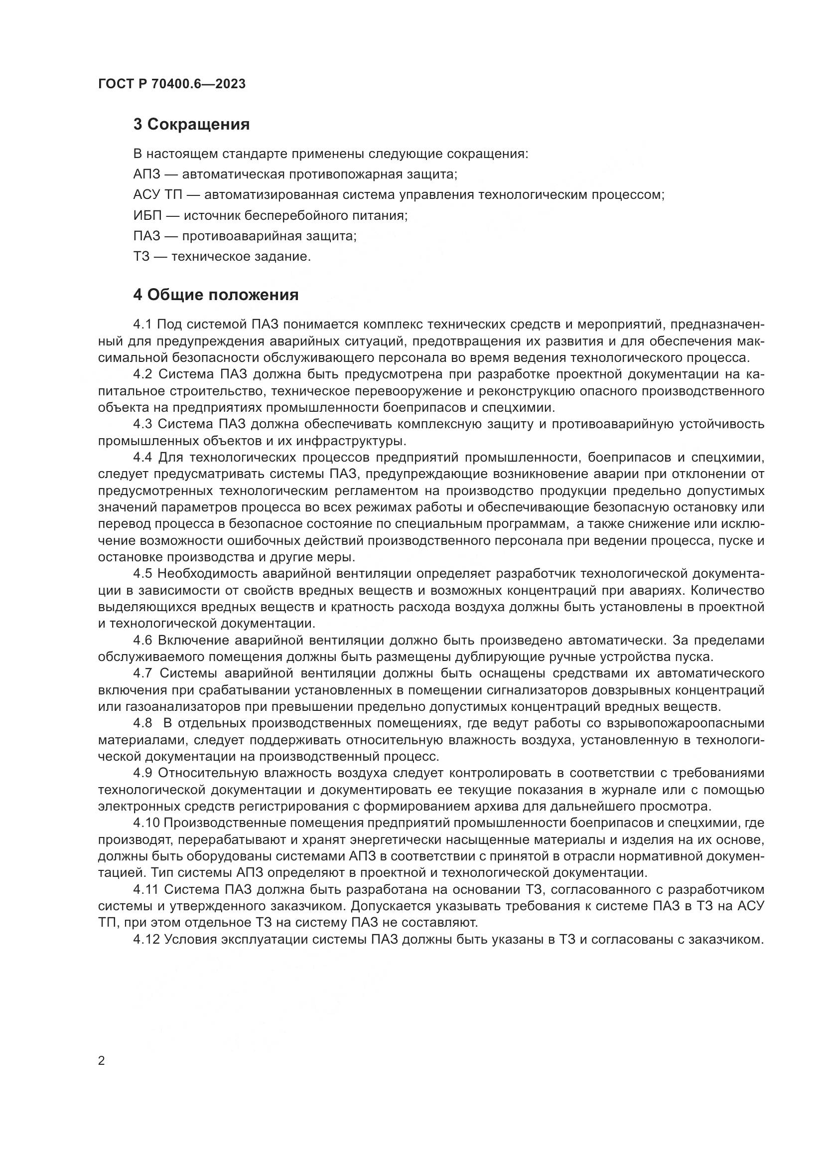 ГОСТ Р 70400.6-2023, страница 4
