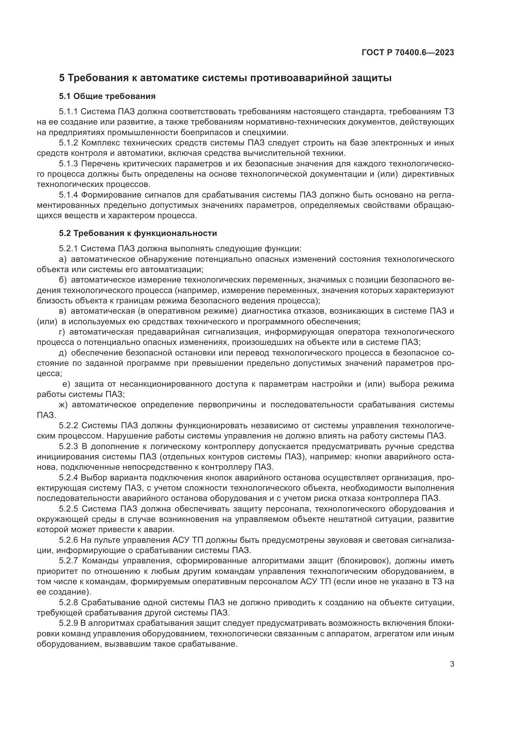 ГОСТ Р 70400.6-2023, страница 5