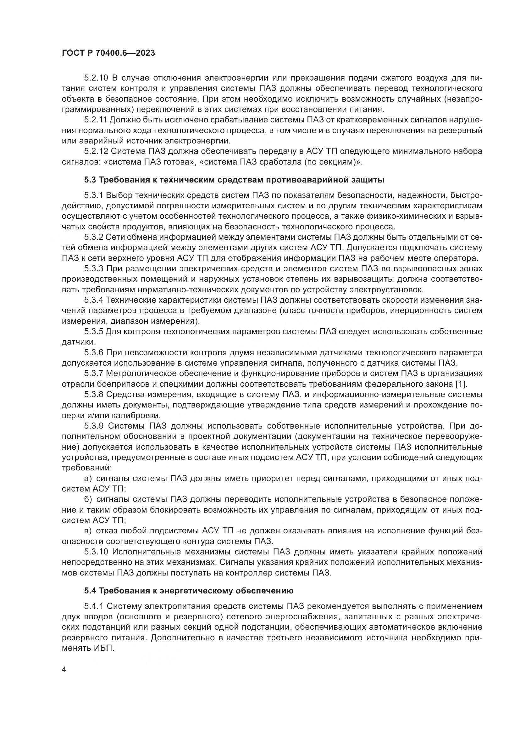 ГОСТ Р 70400.6-2023, страница 6