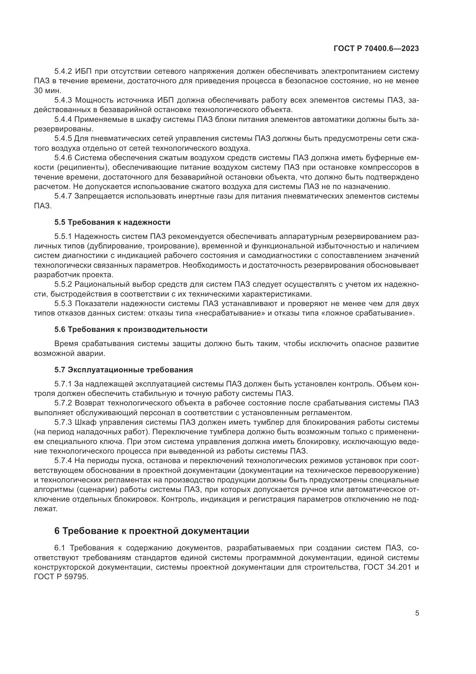 ГОСТ Р 70400.6-2023, страница 7