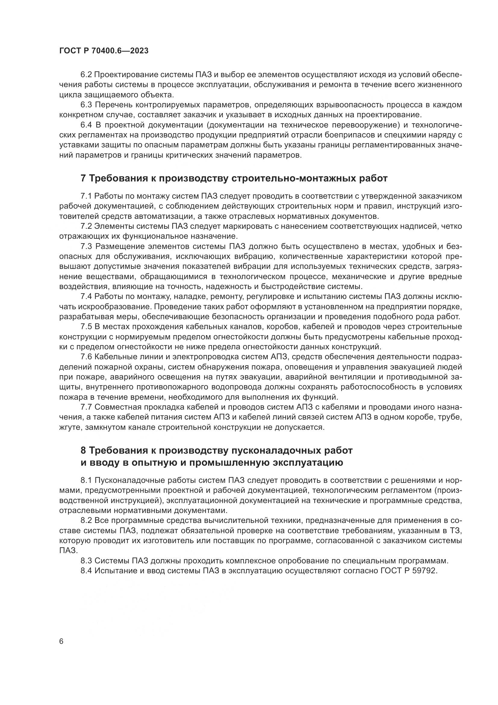 ГОСТ Р 70400.6-2023, страница 8