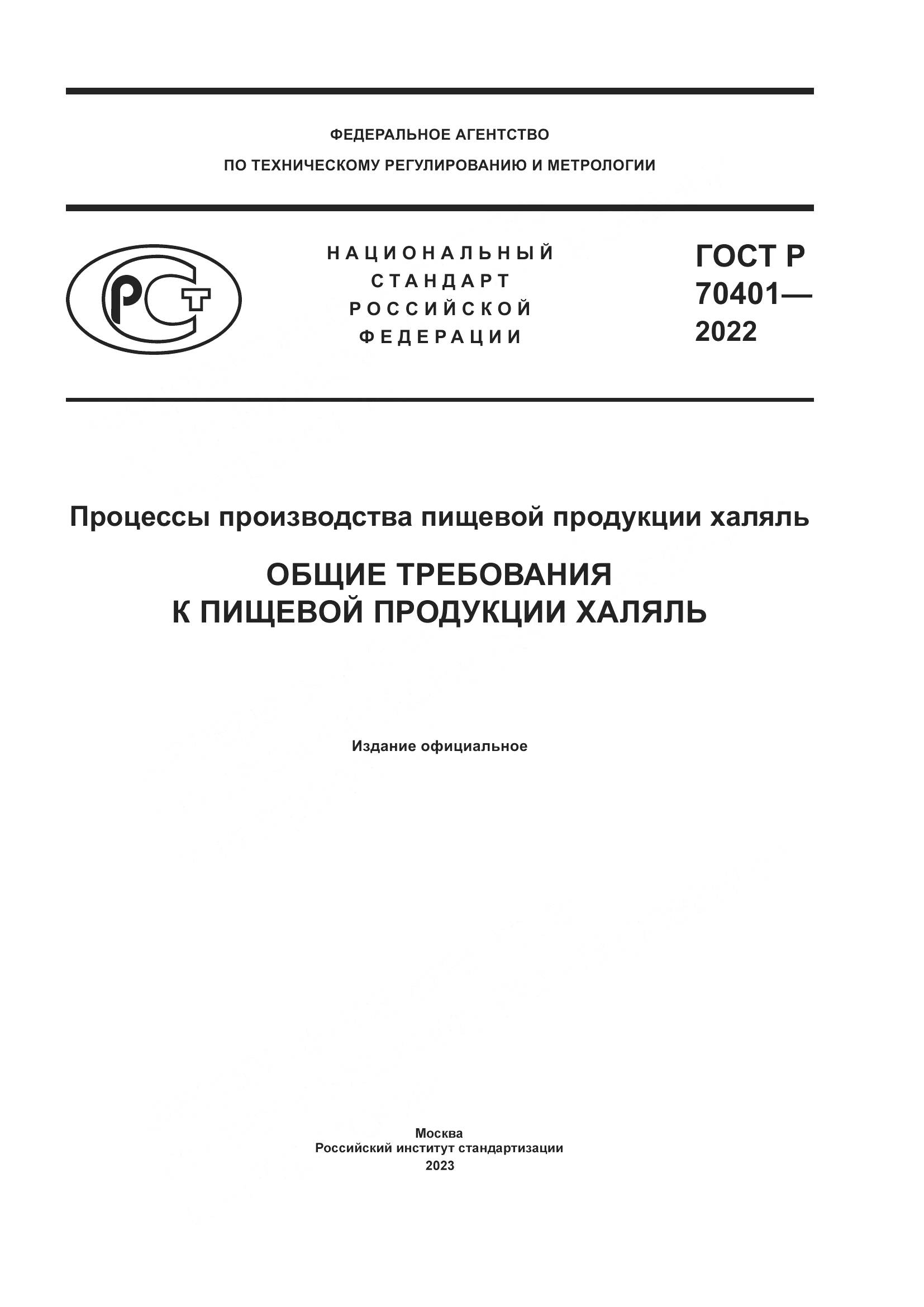 ГОСТ Р 70401-2022, страница 1