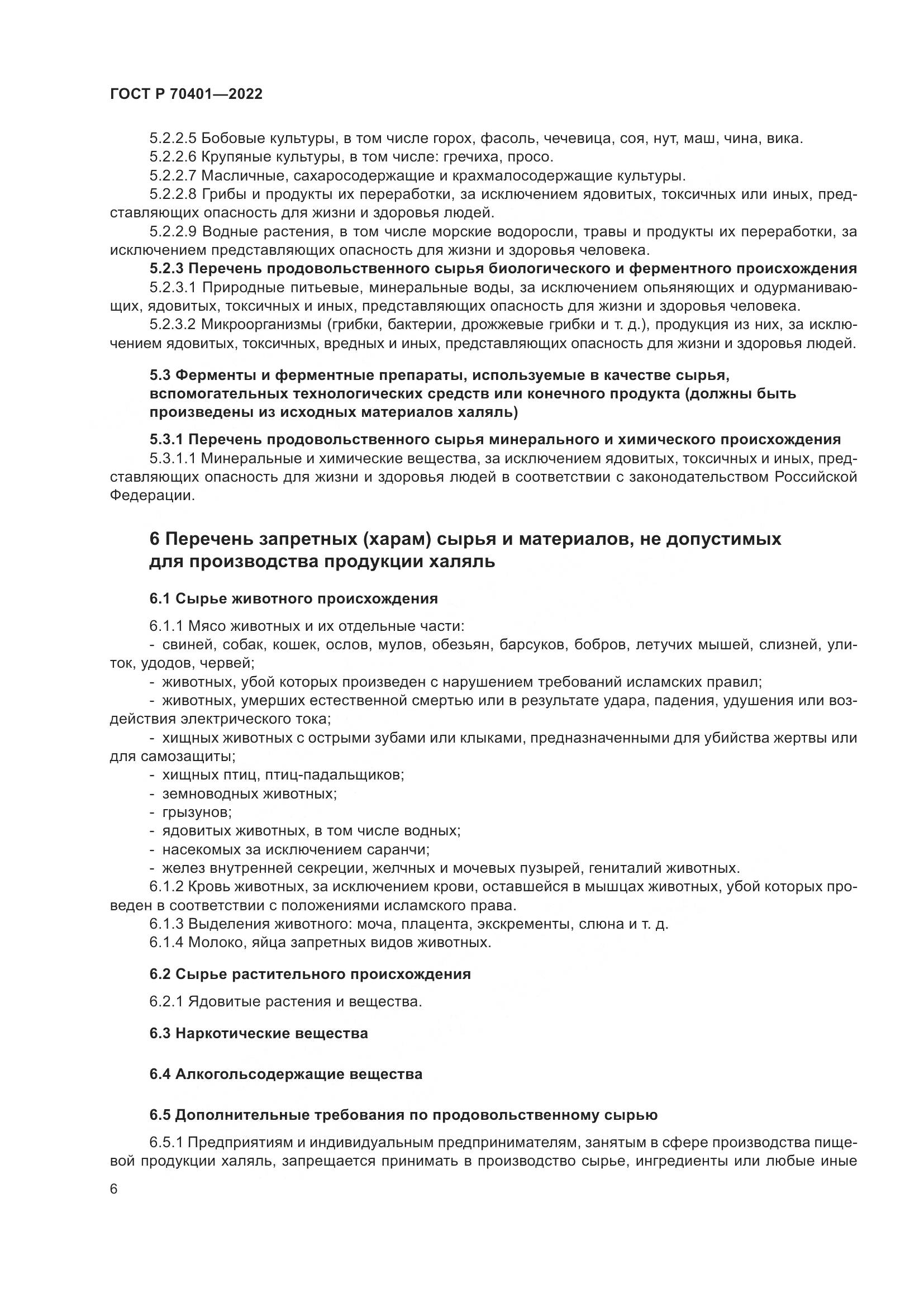 ГОСТ Р 70401-2022, страница 10