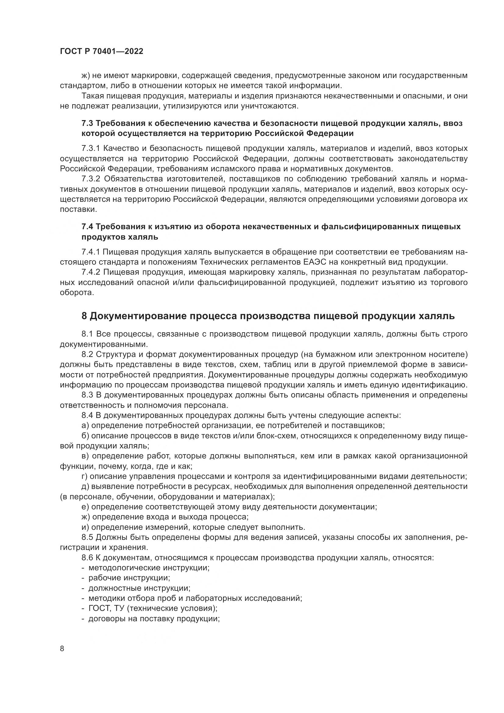 ГОСТ Р 70401-2022, страница 12