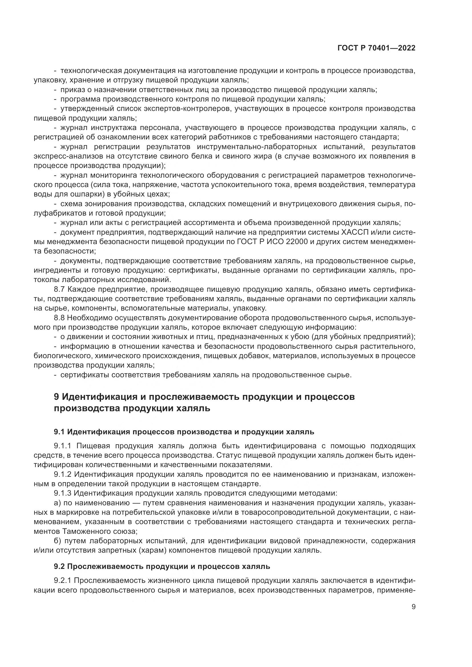 ГОСТ Р 70401-2022, страница 13