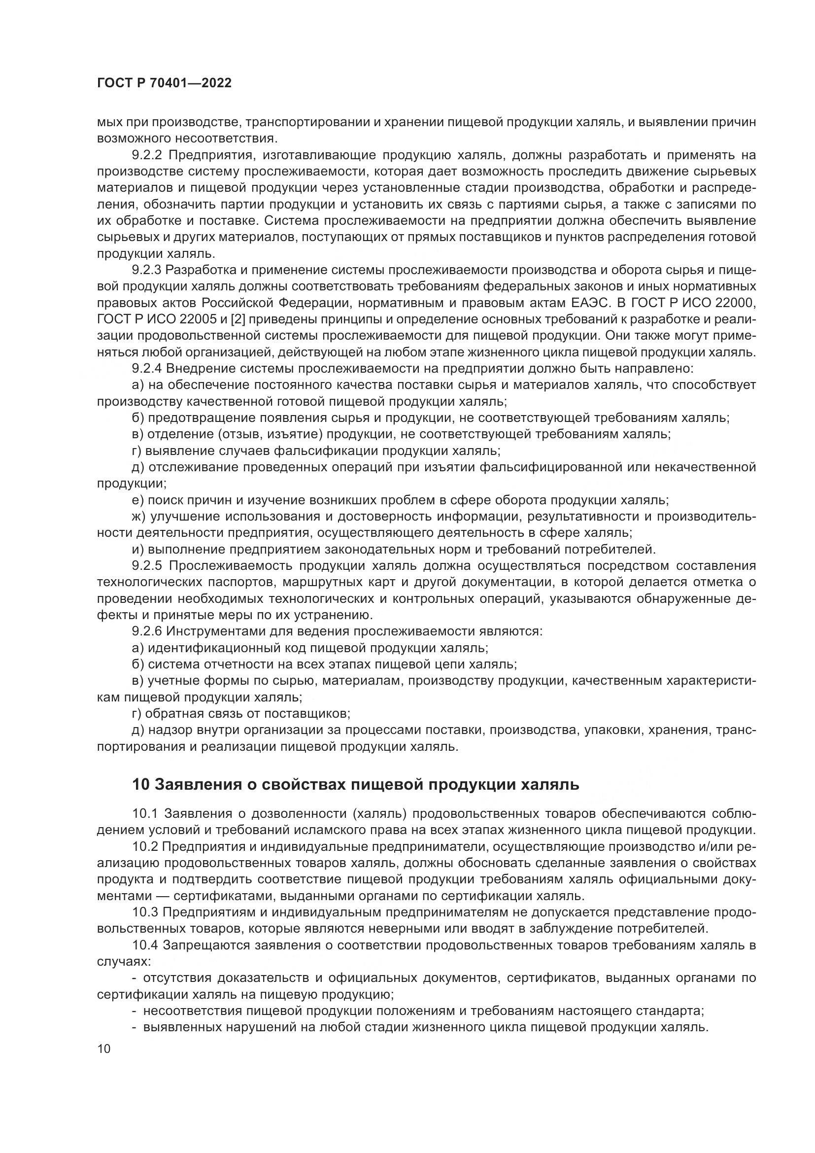 ГОСТ Р 70401-2022, страница 14