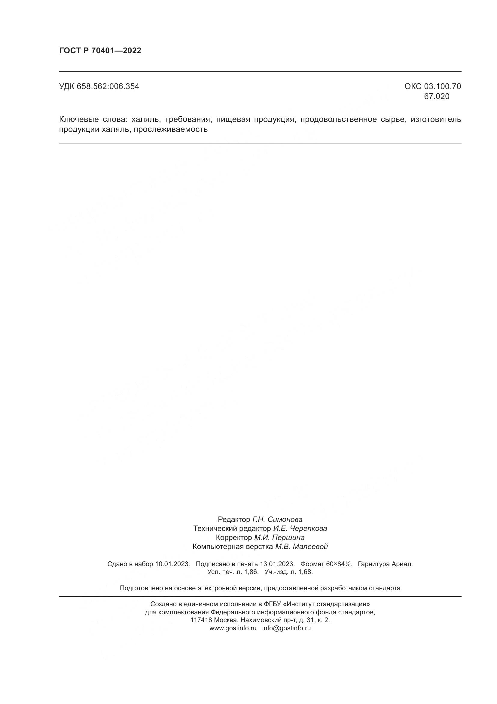 ГОСТ Р 70401-2022, страница 16