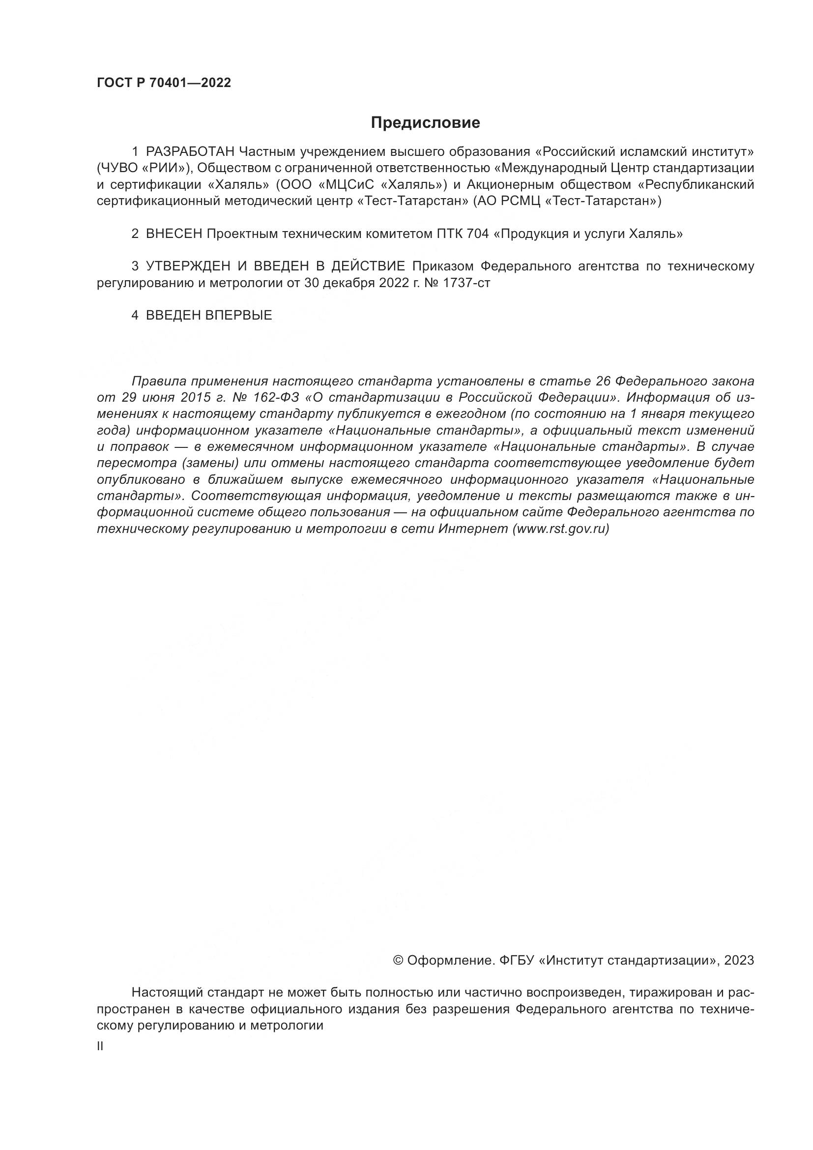 ГОСТ Р 70401-2022, страница 2