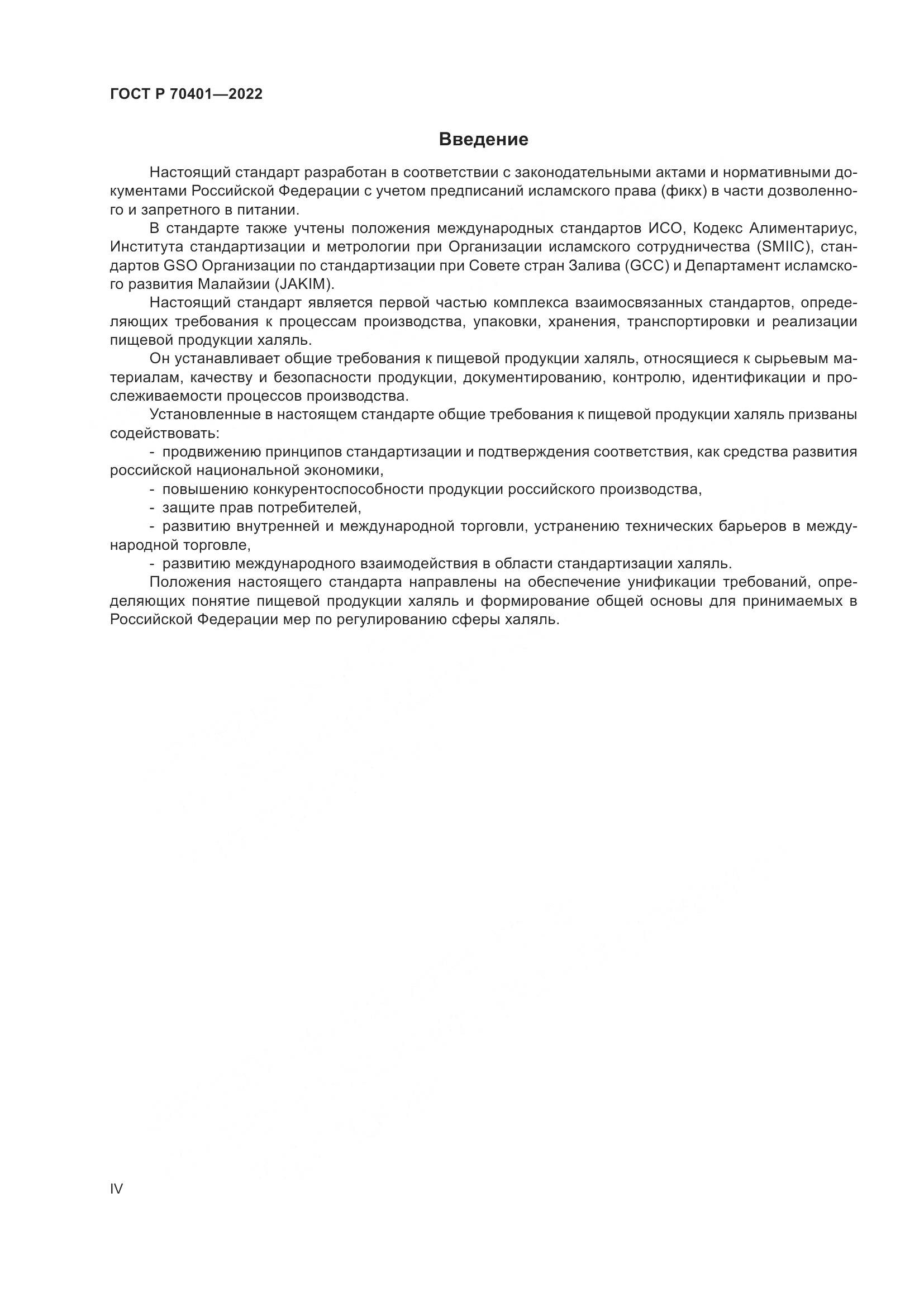 ГОСТ Р 70401-2022, страница 4