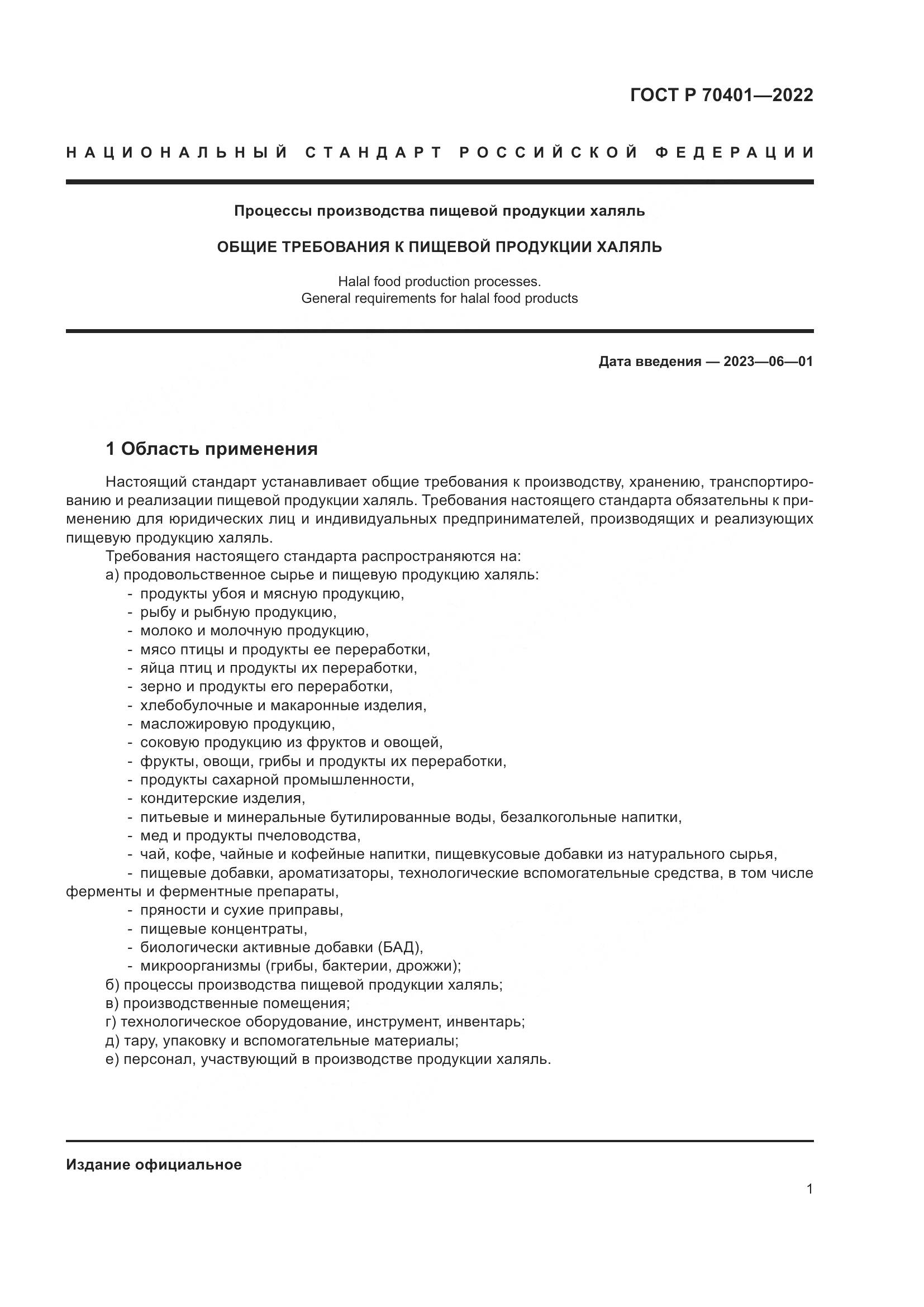 ГОСТ Р 70401-2022, страница 5