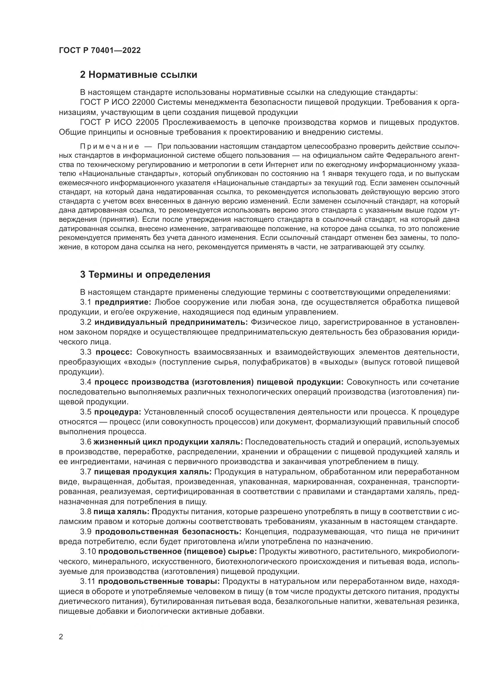 ГОСТ Р 70401-2022, страница 6