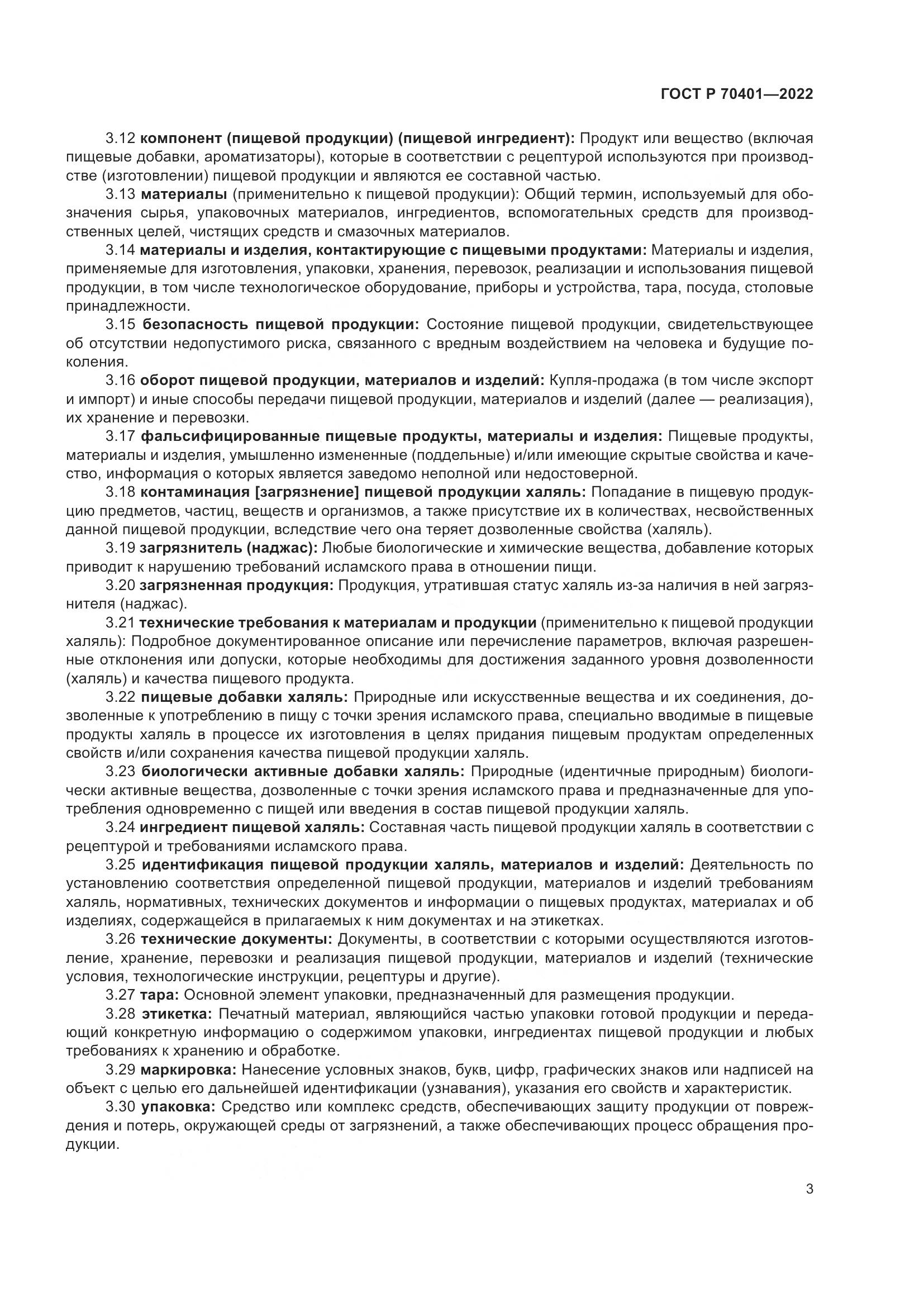 ГОСТ Р 70401-2022, страница 7