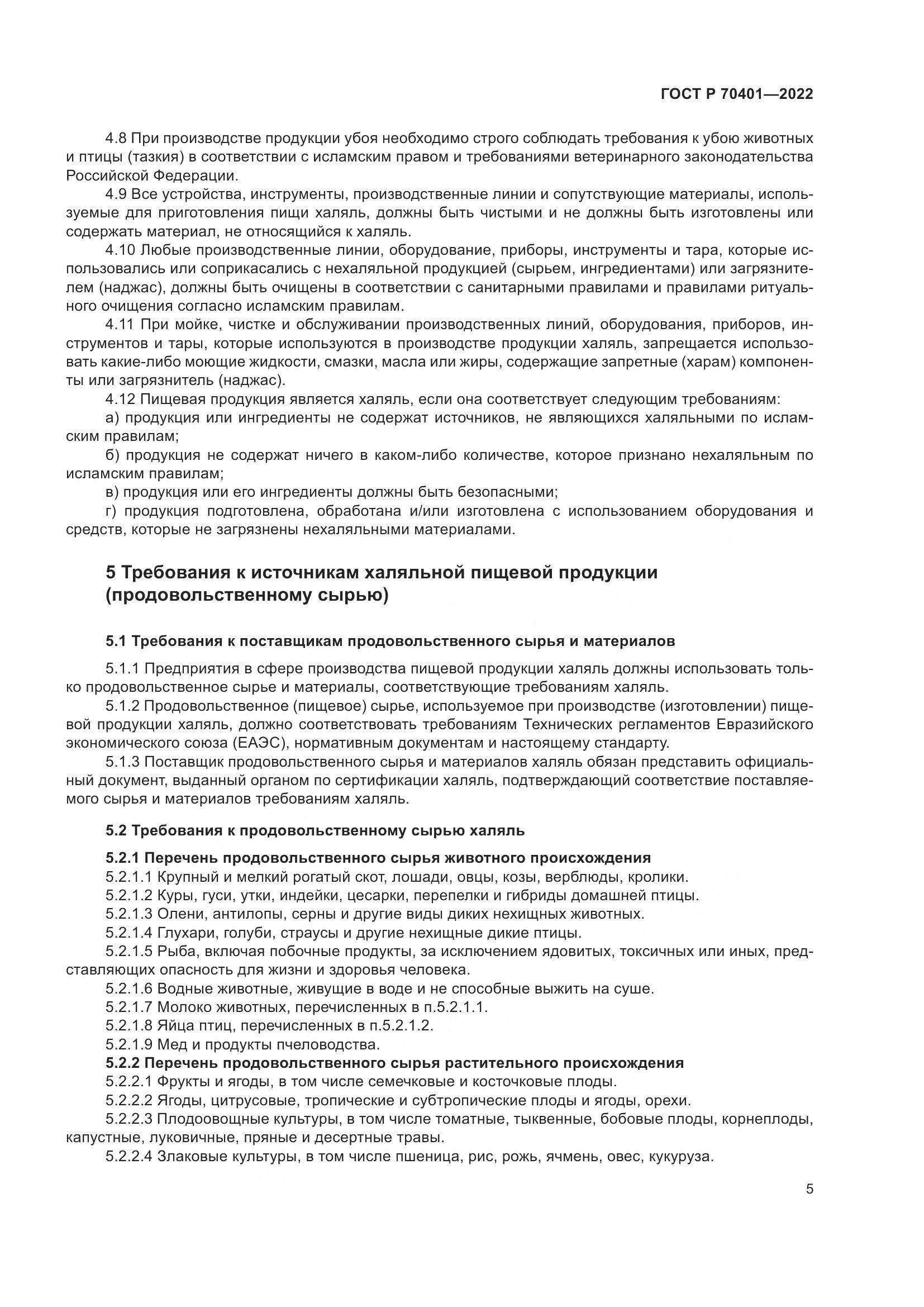 ГОСТ Р 70401-2022, страница 9