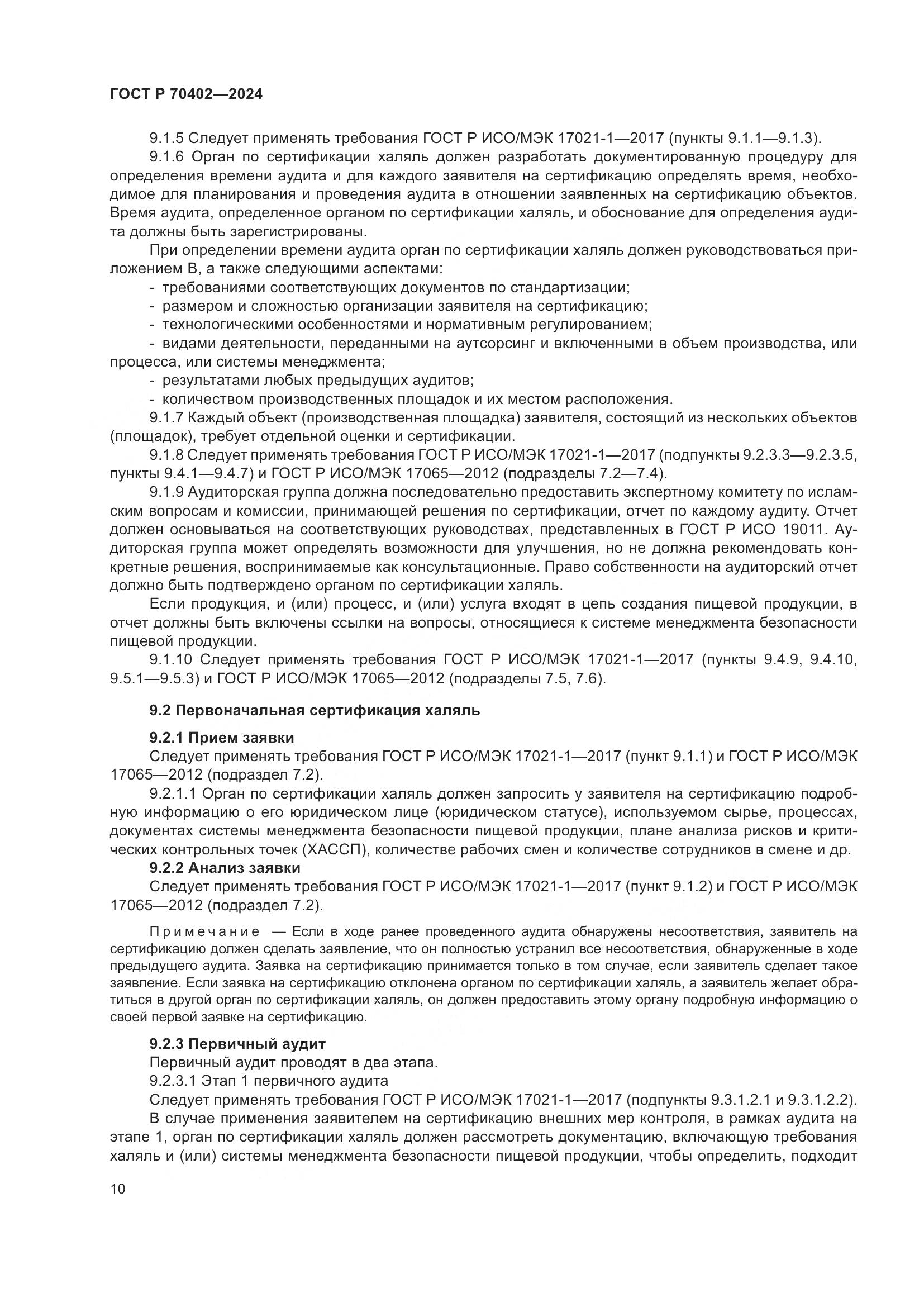 ГОСТ Р 70402-2024, страница 14