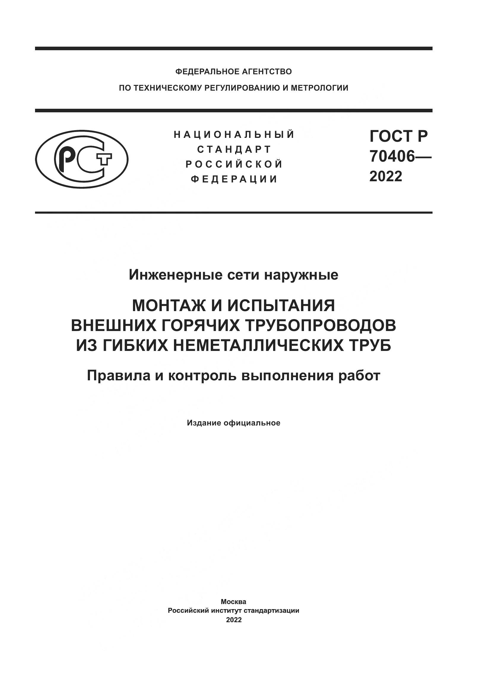 ГОСТ Р 70406-2022, страница 1