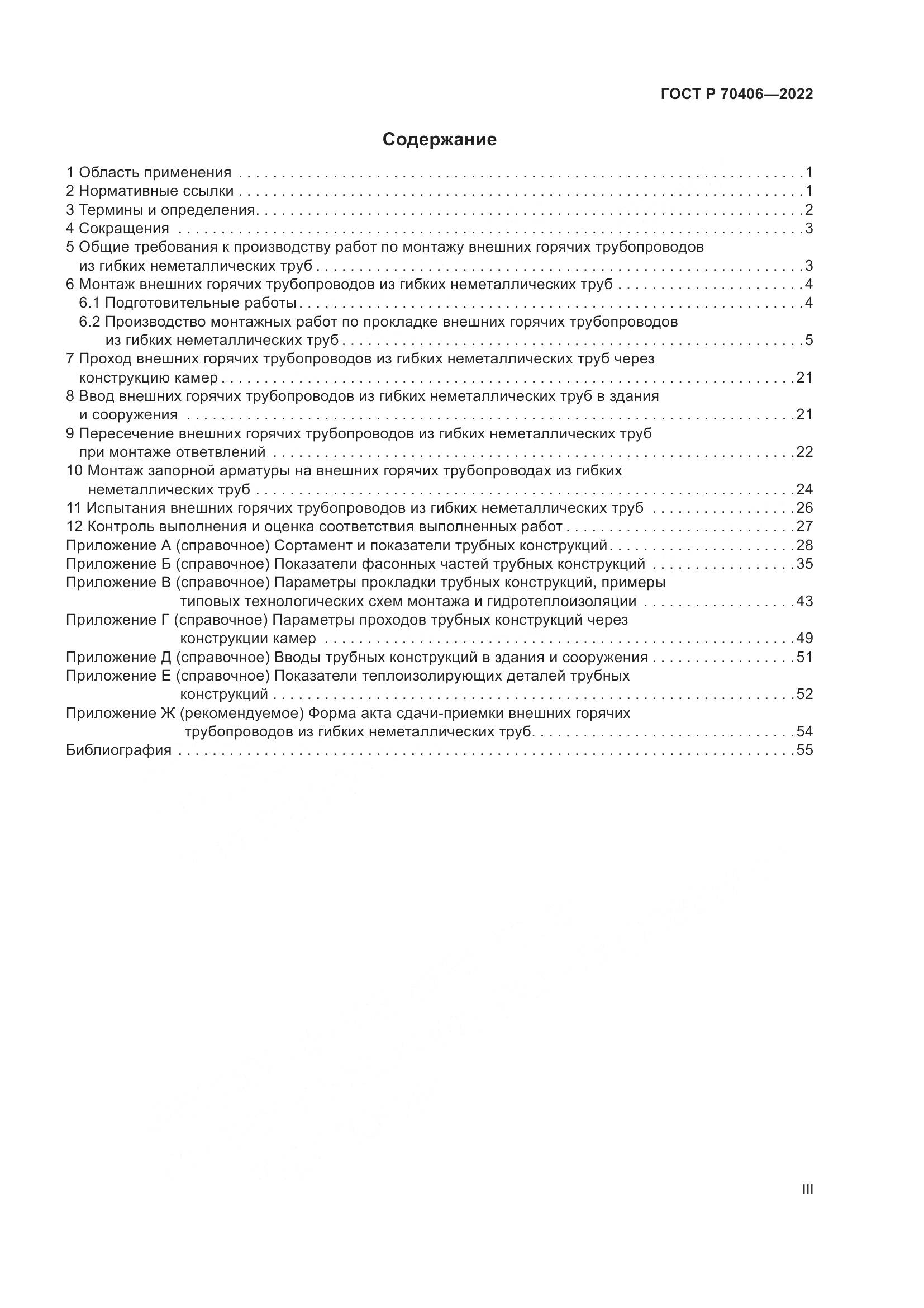 ГОСТ Р 70406-2022, страница 3