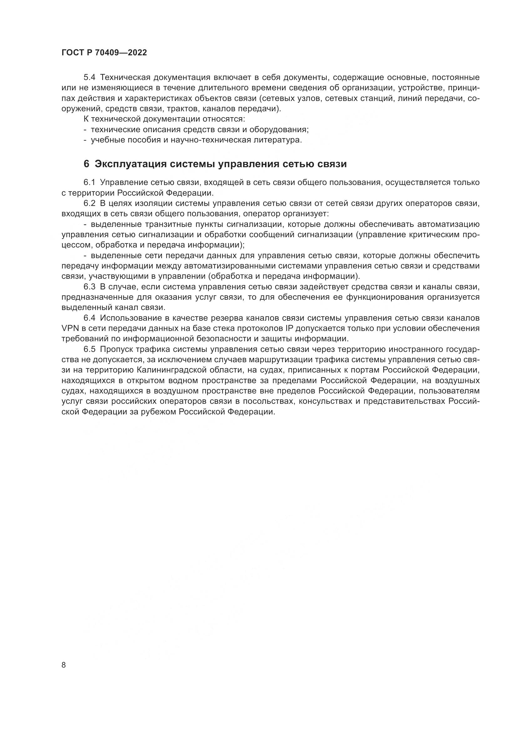 ГОСТ Р 70409-2022, страница 10