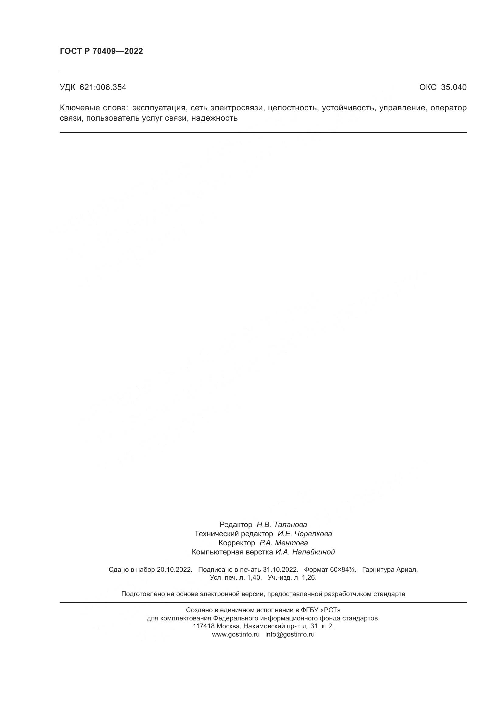 ГОСТ Р 70409-2022, страница 12