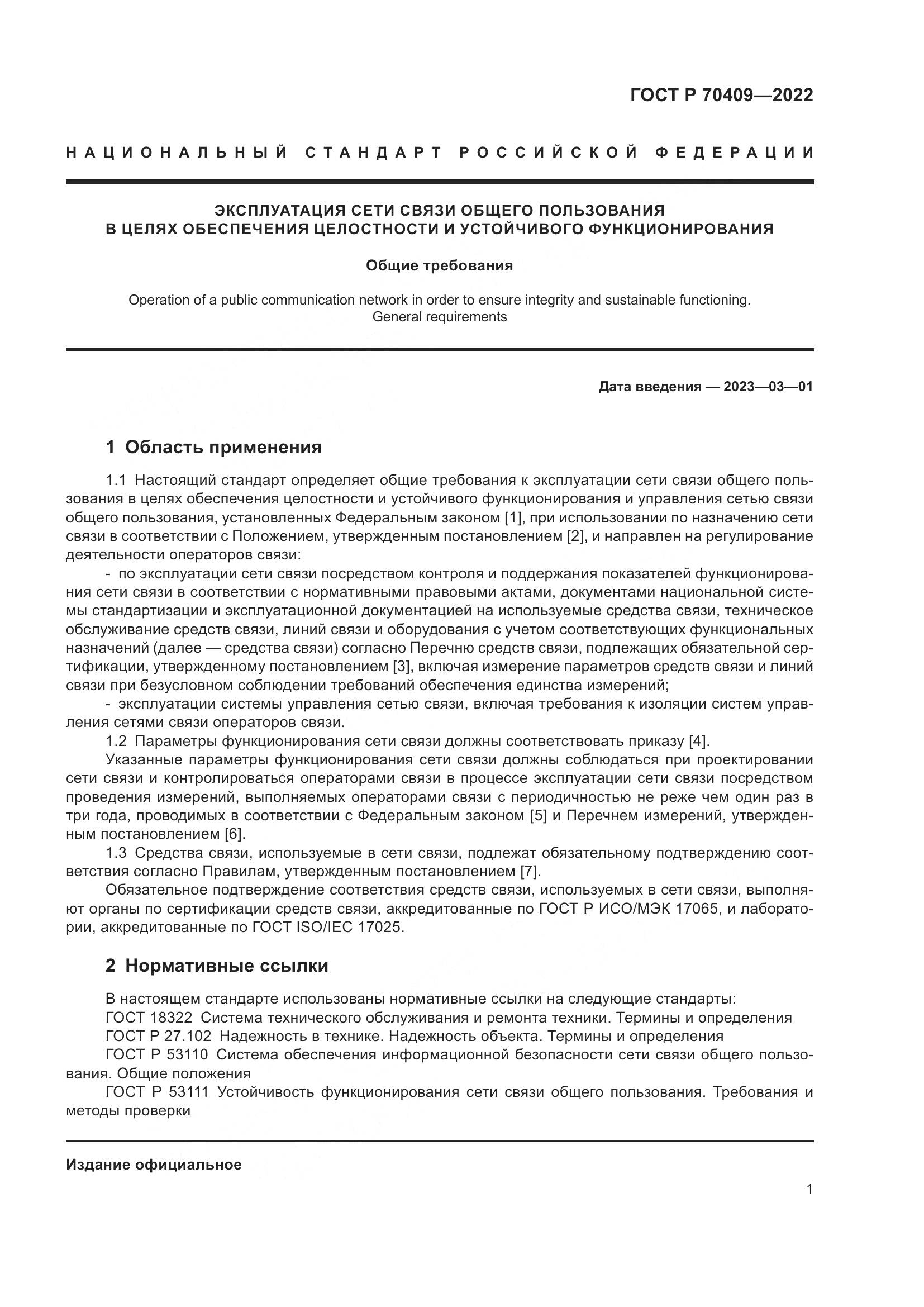 ГОСТ Р 70409-2022, страница 3