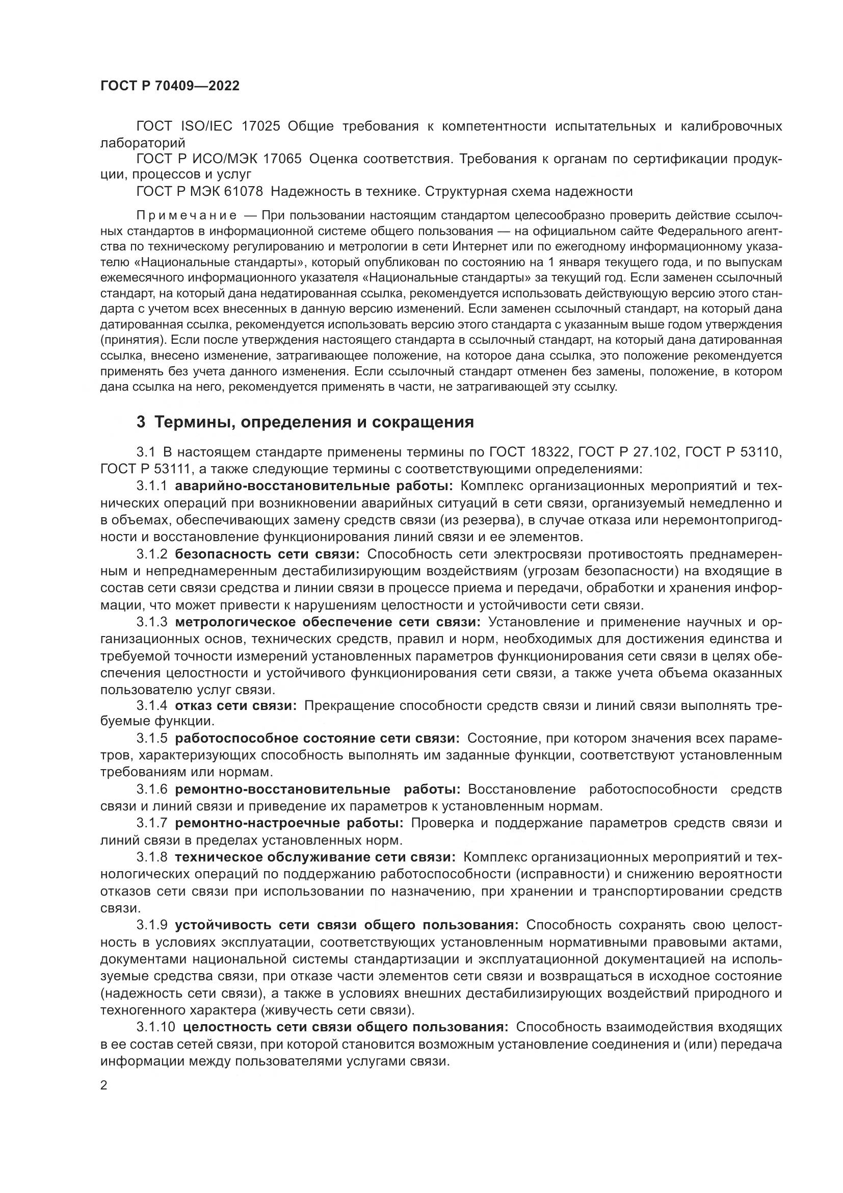 ГОСТ Р 70409-2022, страница 4