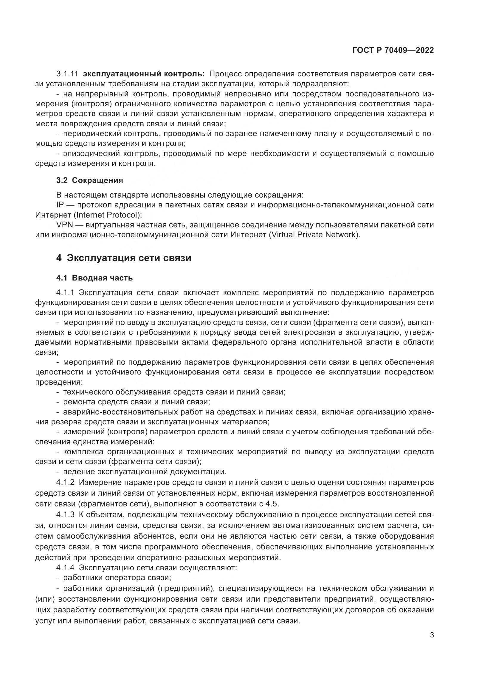 ГОСТ Р 70409-2022, страница 5