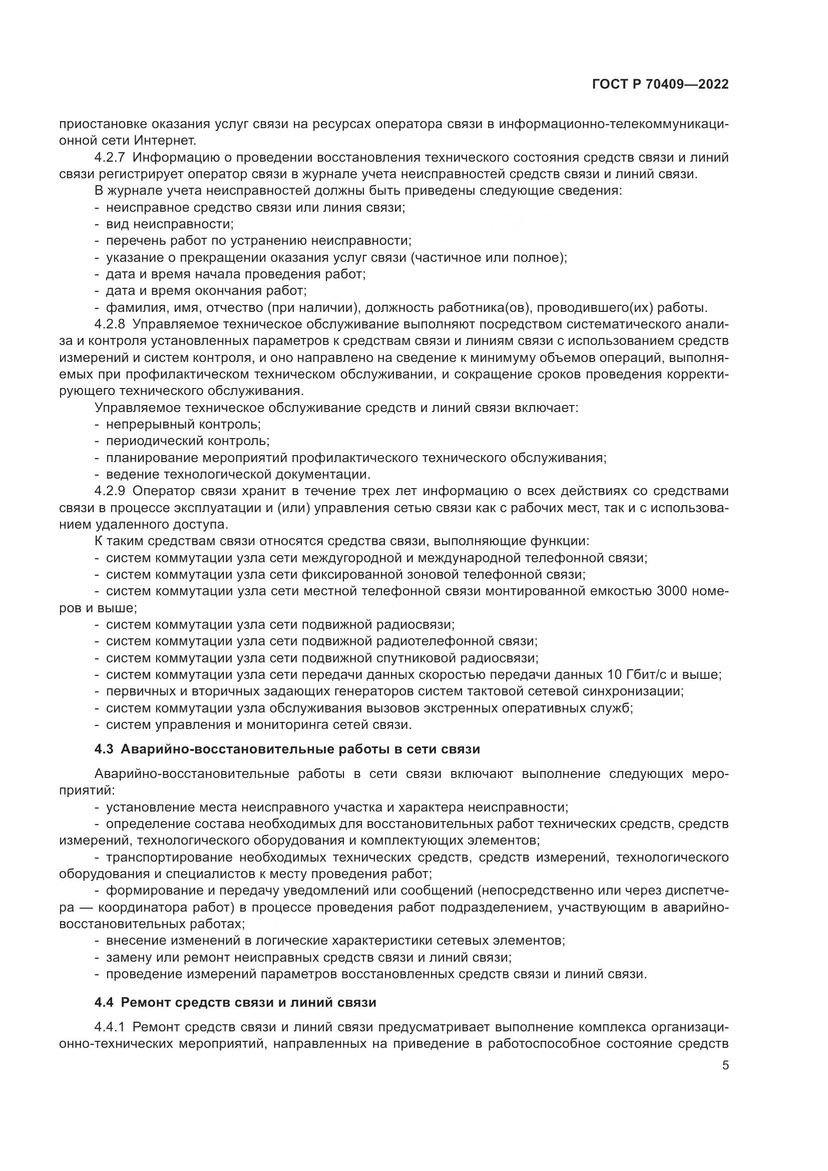 ГОСТ Р 70409-2022, страница 7