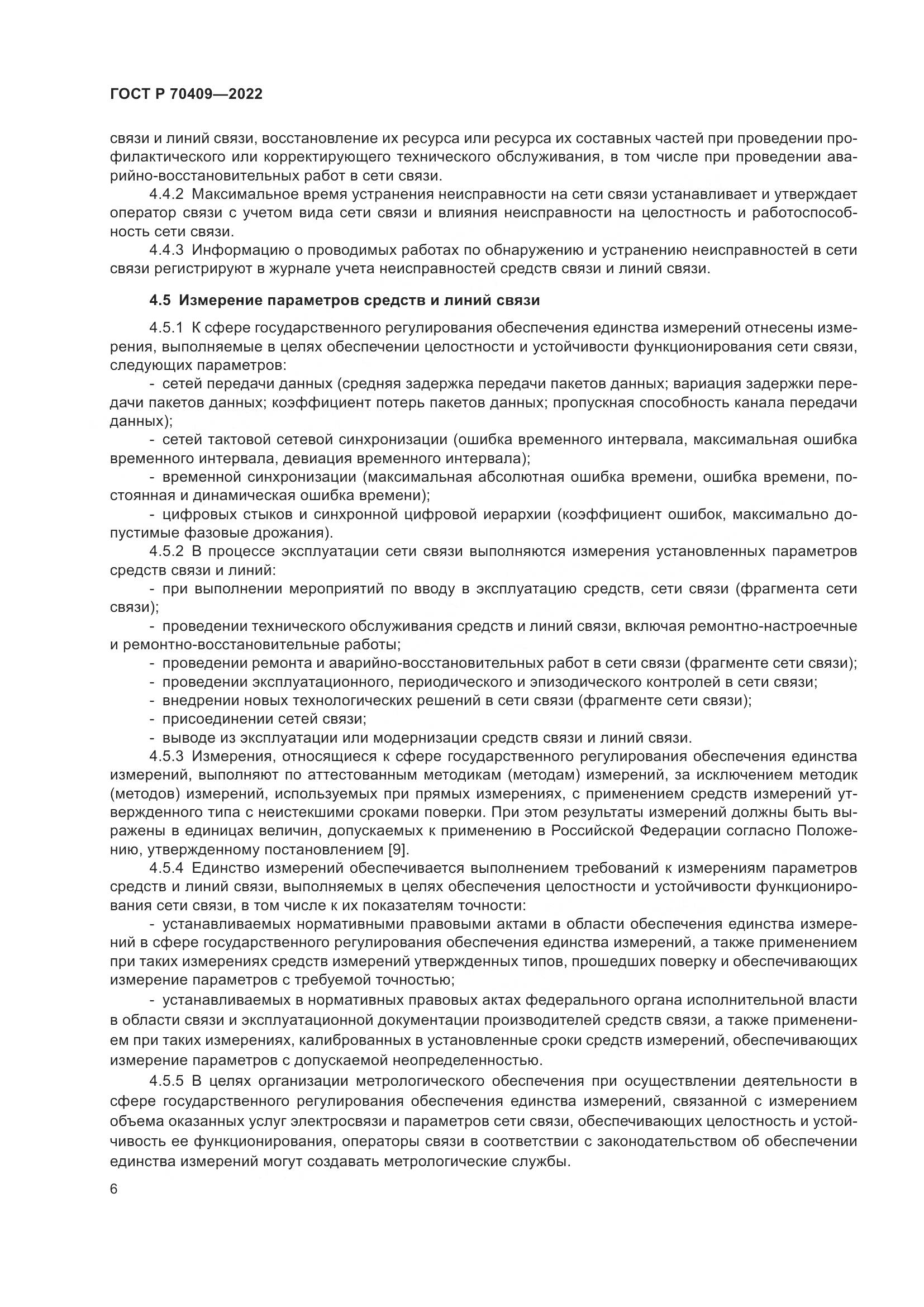 ГОСТ Р 70409-2022, страница 8