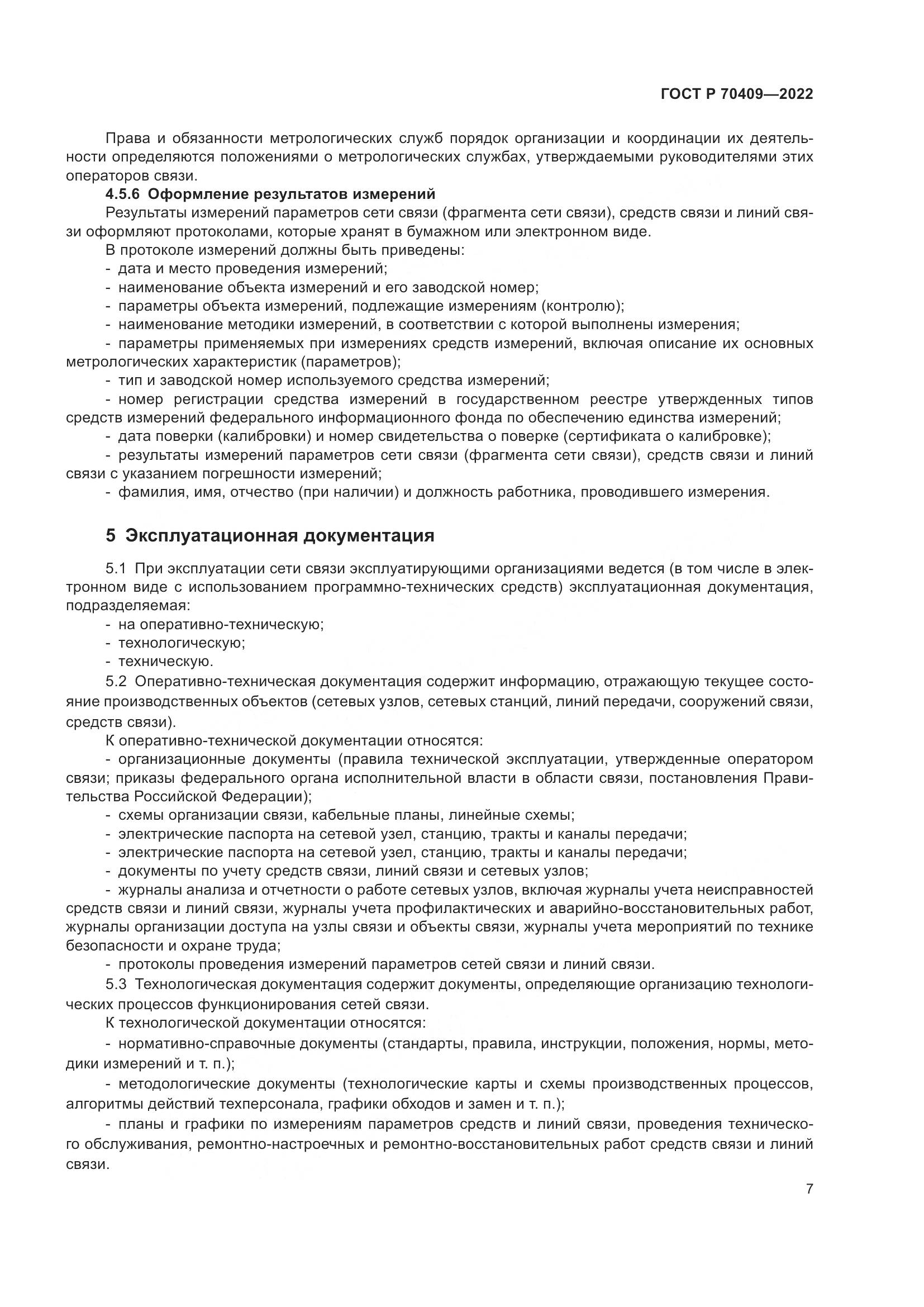 ГОСТ Р 70409-2022, страница 9