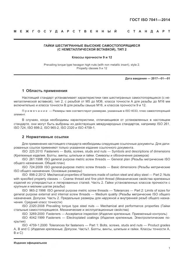 ГОСТ ISO 7041-2014, страница 5